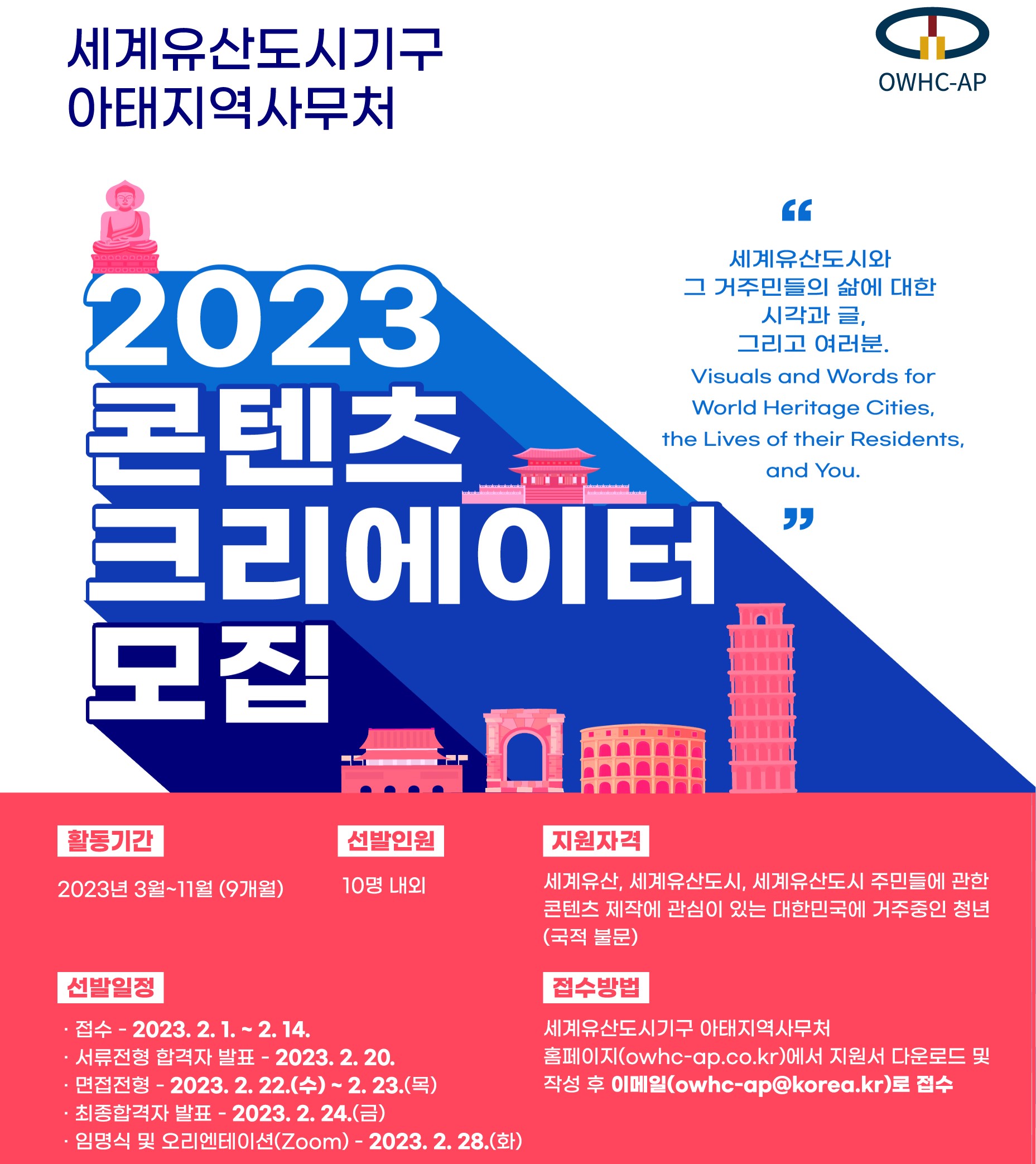 2023년도 OWHC-AP 콘텐츠 크리에이터 포스터