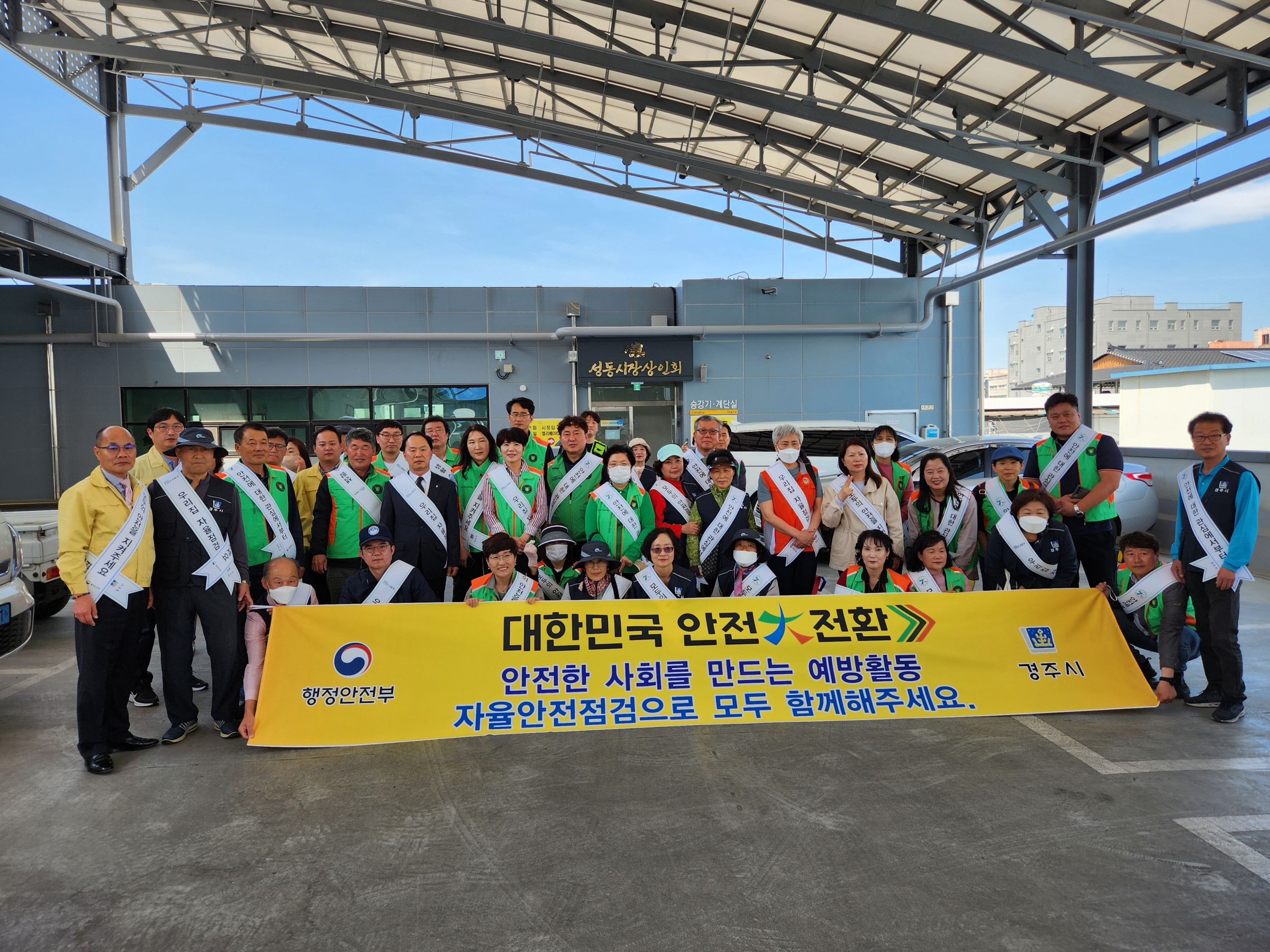 경주시가 지난 3일 성동시장 일원에서 '대한민국 안전대전환'을 위한 안전문화 캠페인을 실시하고 있다.