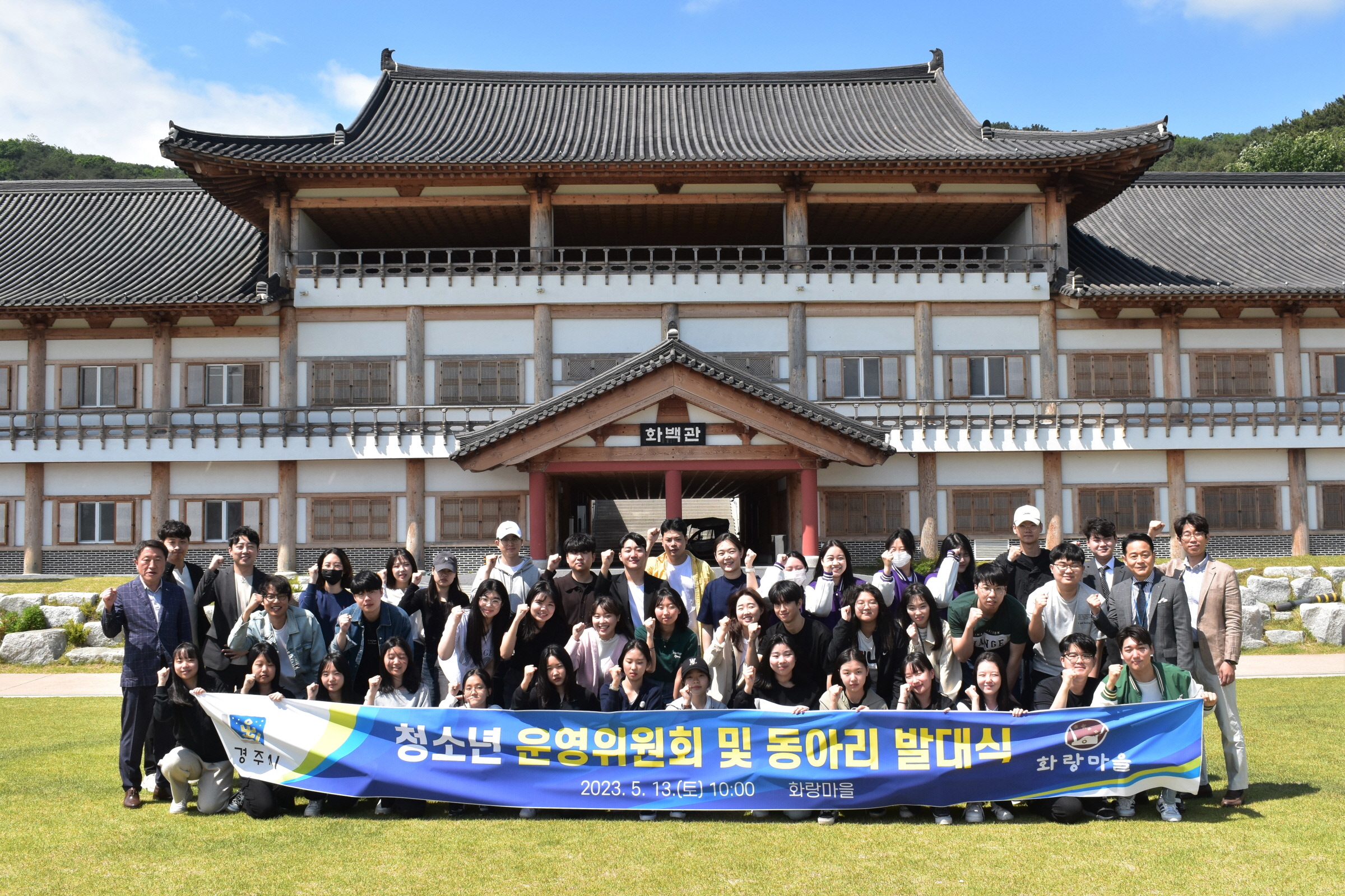 지난 13일 화랑마을에서 청소년 운영위원회 및 동아리 발대식 후 기념촬영을 하고 있다
