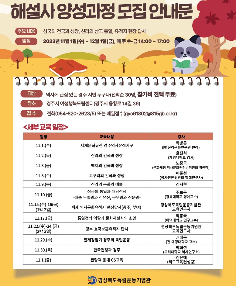 경상북도독립운동기념관 주관 ‘통일전 해설사 양성과정’ 안내문