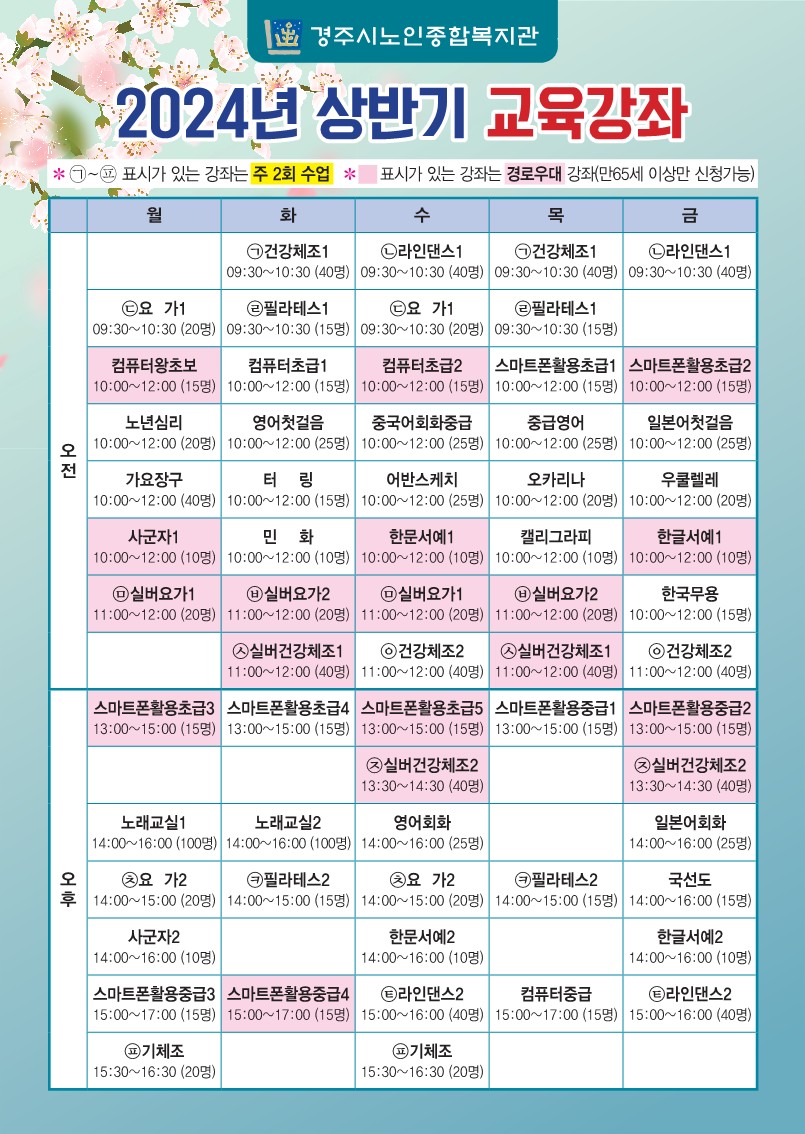 경주시노인종합복지관 2024년도 상반기 교육강좌 브로슈어