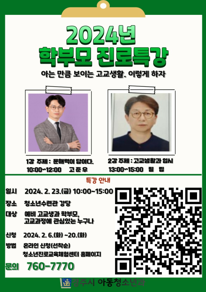 경주시, 오는 23일 학부모 진로특강 개최