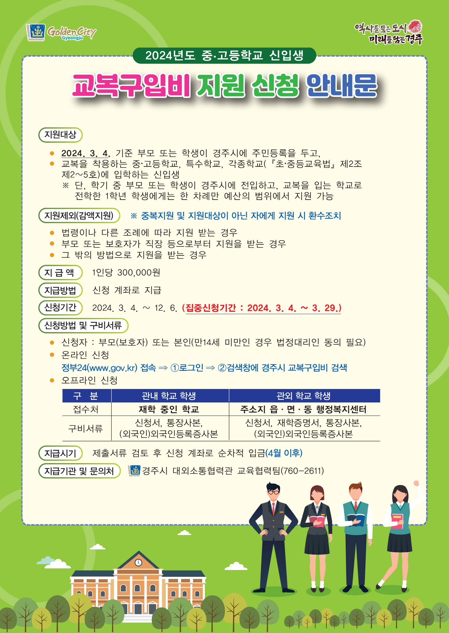 교복구입비 안내문