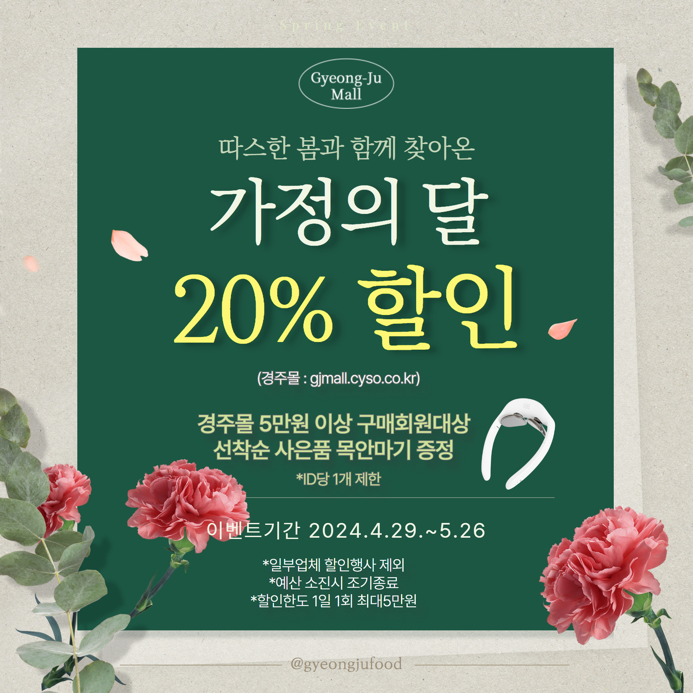 경주몰 가정의 달 20% 할인 카드뉴스