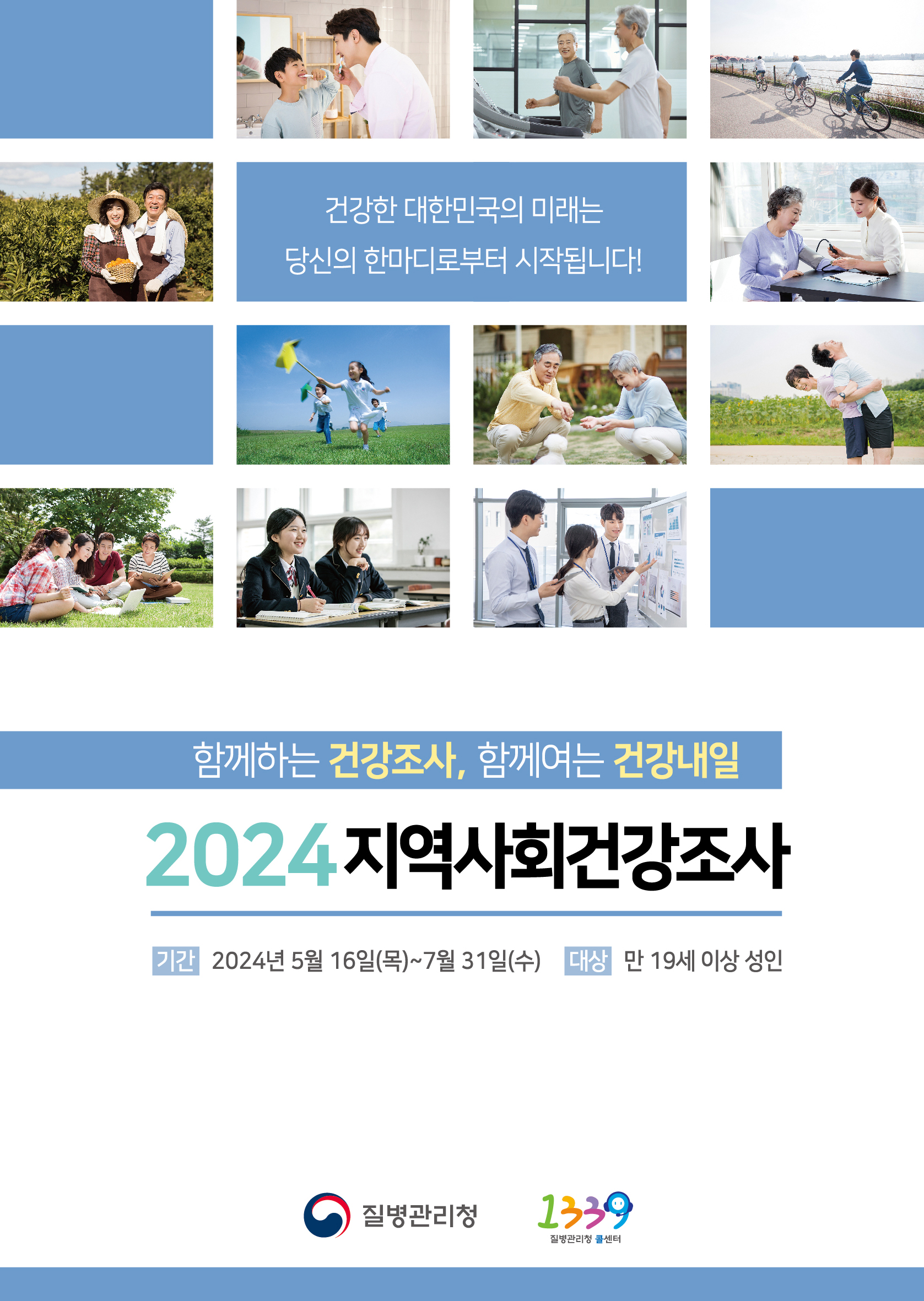 ‘2024 지역사회건강조사’ 포스터