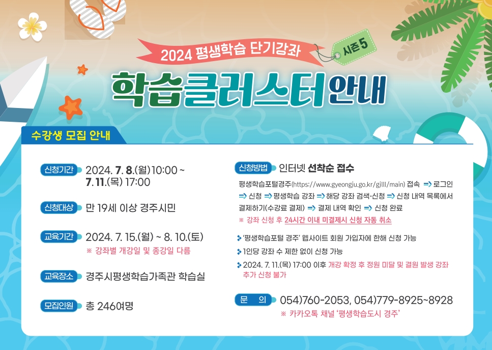 경주시 평생학습가족관이 여름맞이 단기강좌 홍보 배너