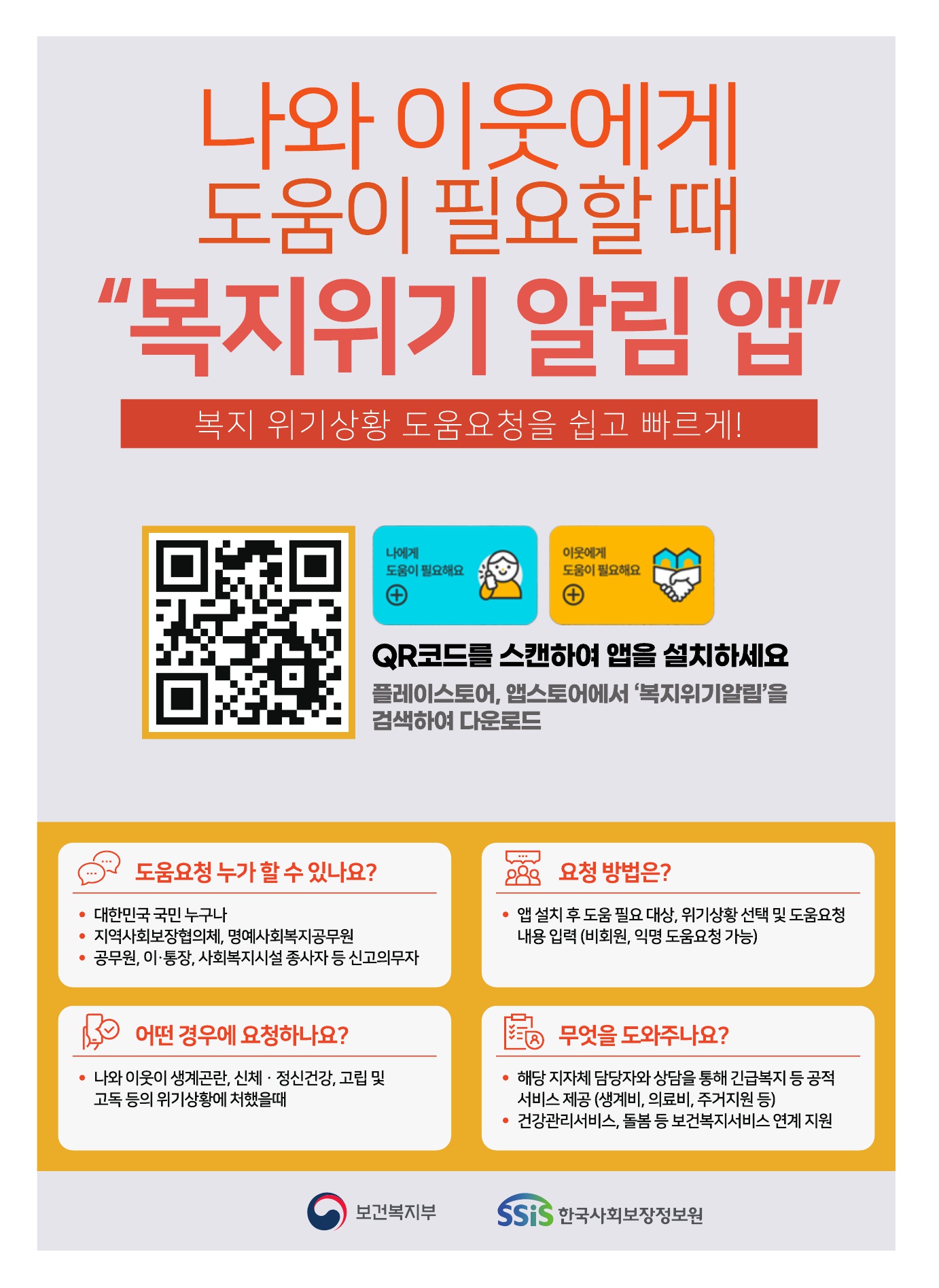 복지위기 알림 앱 서비스 홍보 포스터