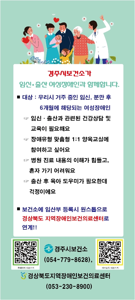 경주시 보건소가 임신·출산 여성장애인 대상 보건·의료 사각지대 해소를 위한 원스톱 등록관리에 나선다. 사진은 관련 홍보배너.