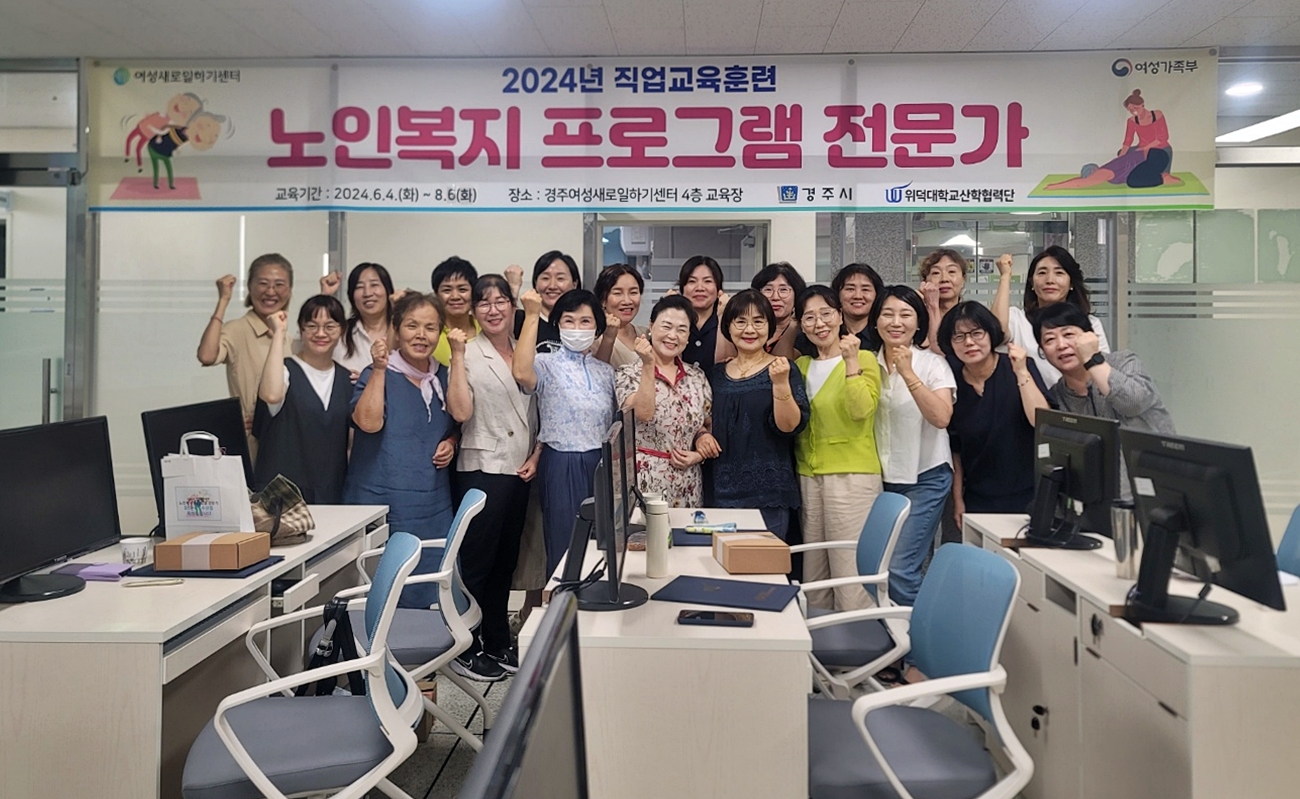 경주여성새로일하기센터는 지난 6일 경주시여성행복드림센터 4층에서 2024년도 ‘노인복지 프로그램 전문가’ 교육 과정 수료식을 마친 후 수강생들과 기념 촬영을 하고 있다.