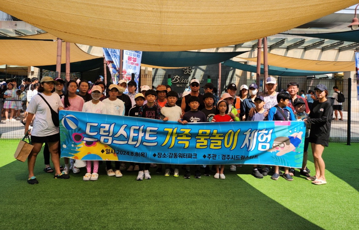 경주시 드림스타트가 지난 8일 경주 강동워터파크에서  가족 동반 물놀이 행사를 가졌다.