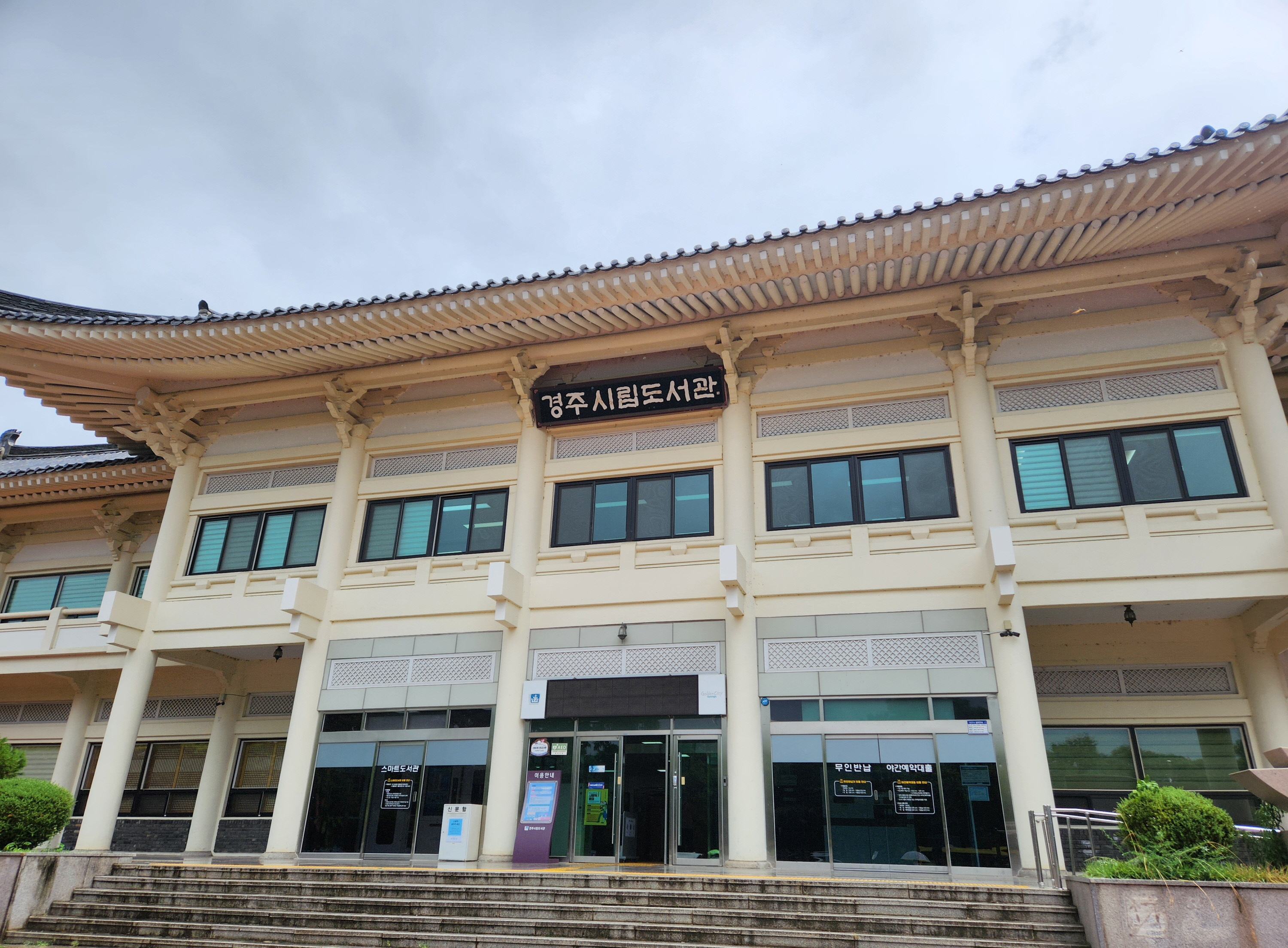경주시립도서관 전경