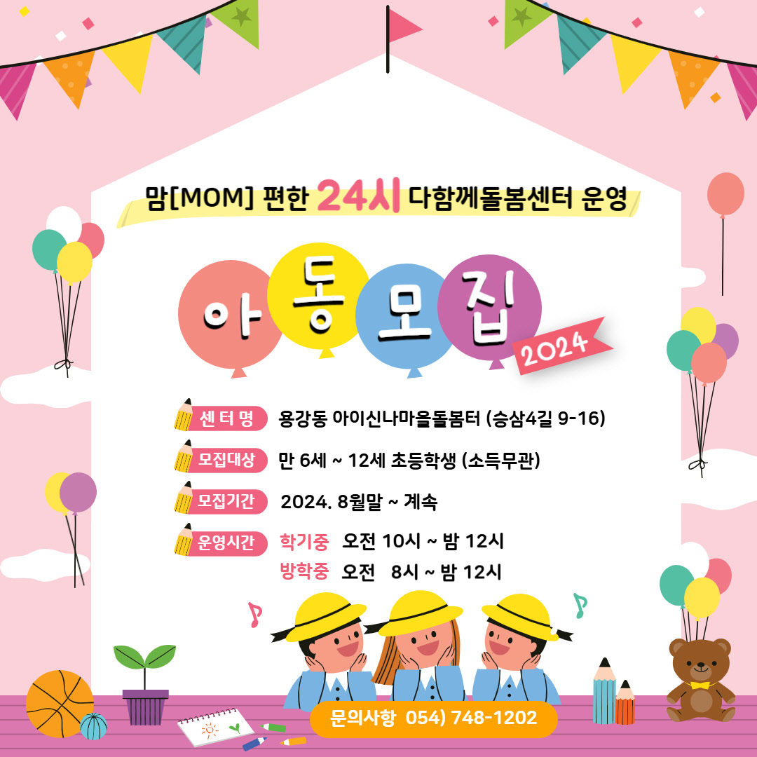 맘편한 24시 다함께돌봄센터 아동모집 포스터