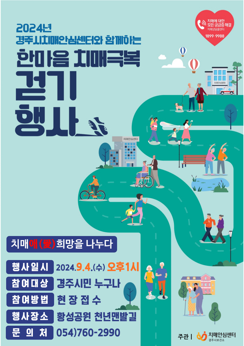 한마음 치매극복 걷기행사 포스터