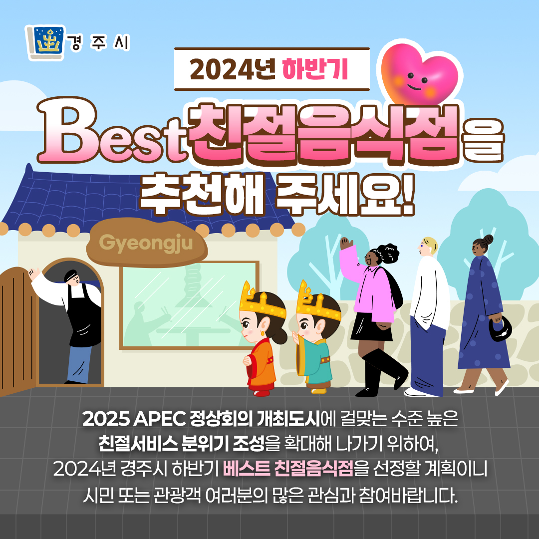 경주시가 2일부터 다음달 31일까지 올해 하반기 베스트 친절음식점 선정을 위한 시민·관광객·유관기관·읍면동장의 추천을 받는다. 사진은 홍보 브로슈어