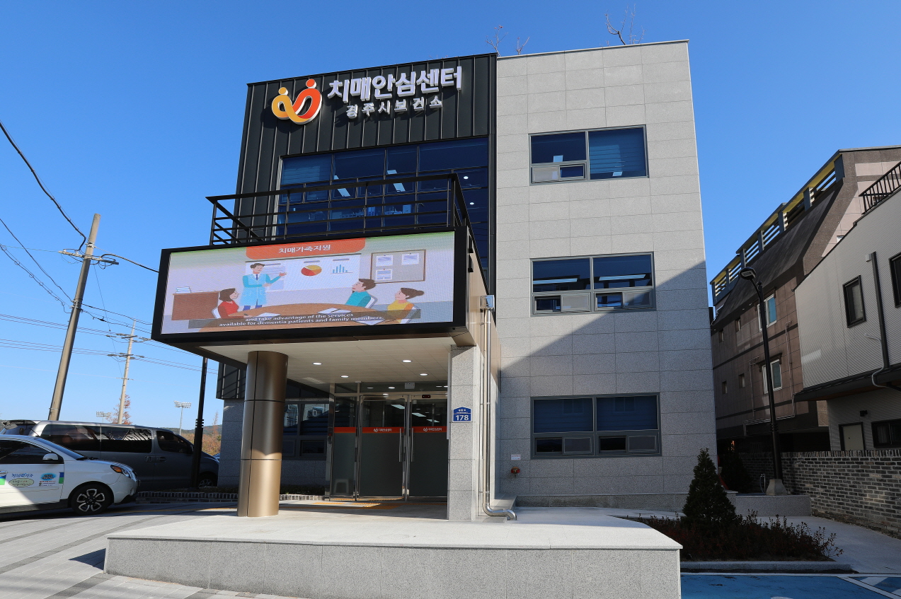 경주시 치매안심센터 전경