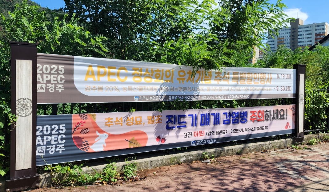 경주시 보건소가 진드기 매개 감염병 발생을 줄이기 위한 홍보 활동을 펼치고 있다. 사진은 주요 거리에 게시된 예방 현수막 모습.