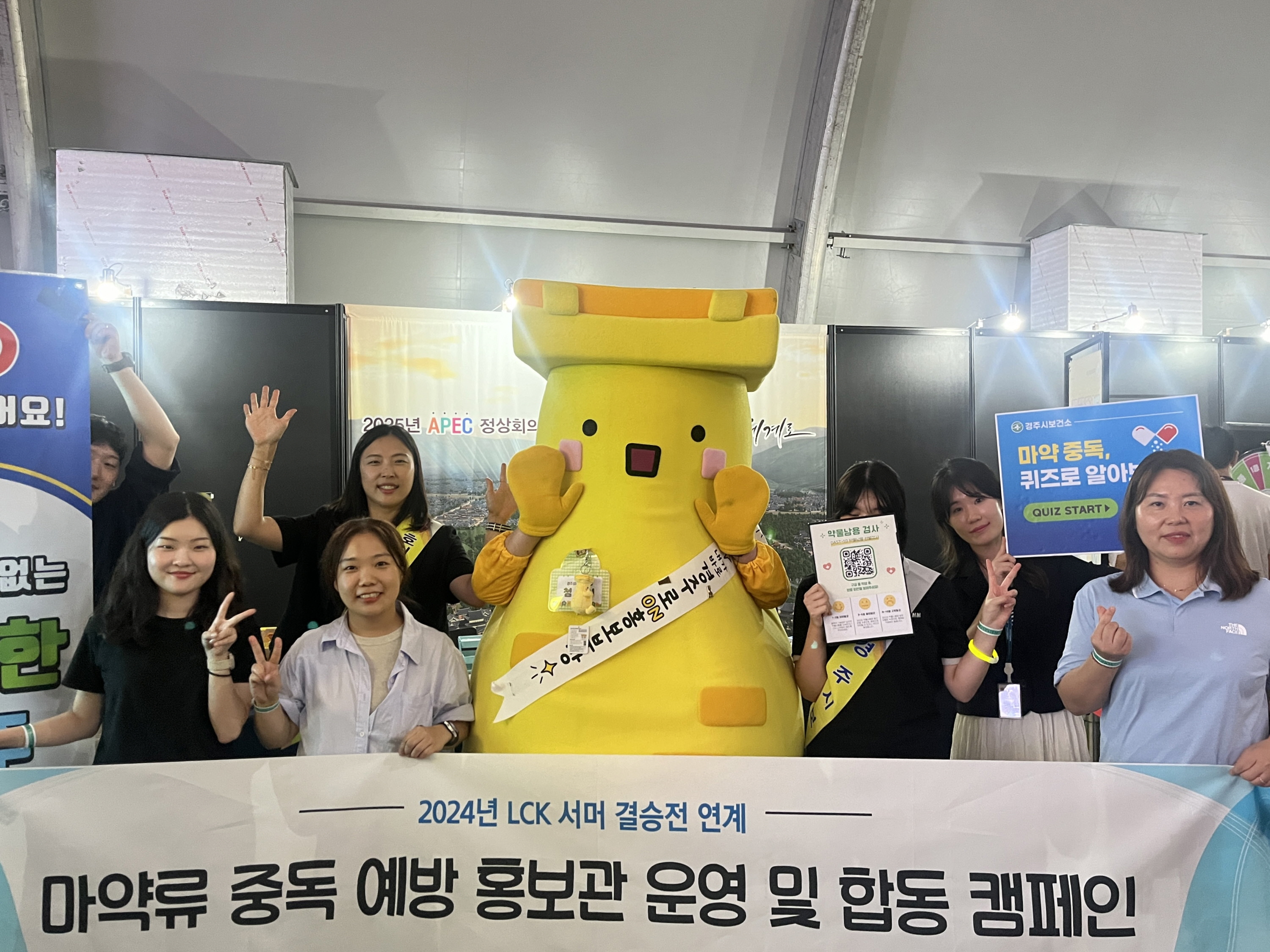 2024년 LCK 서머 결승전이 지난 6일부터 9일까지 경주에서 화려하게 개최된 가운데, 경주시 보건소가 행사기간 마약류 예방 홍보관을 운영했다고 밝혔다.