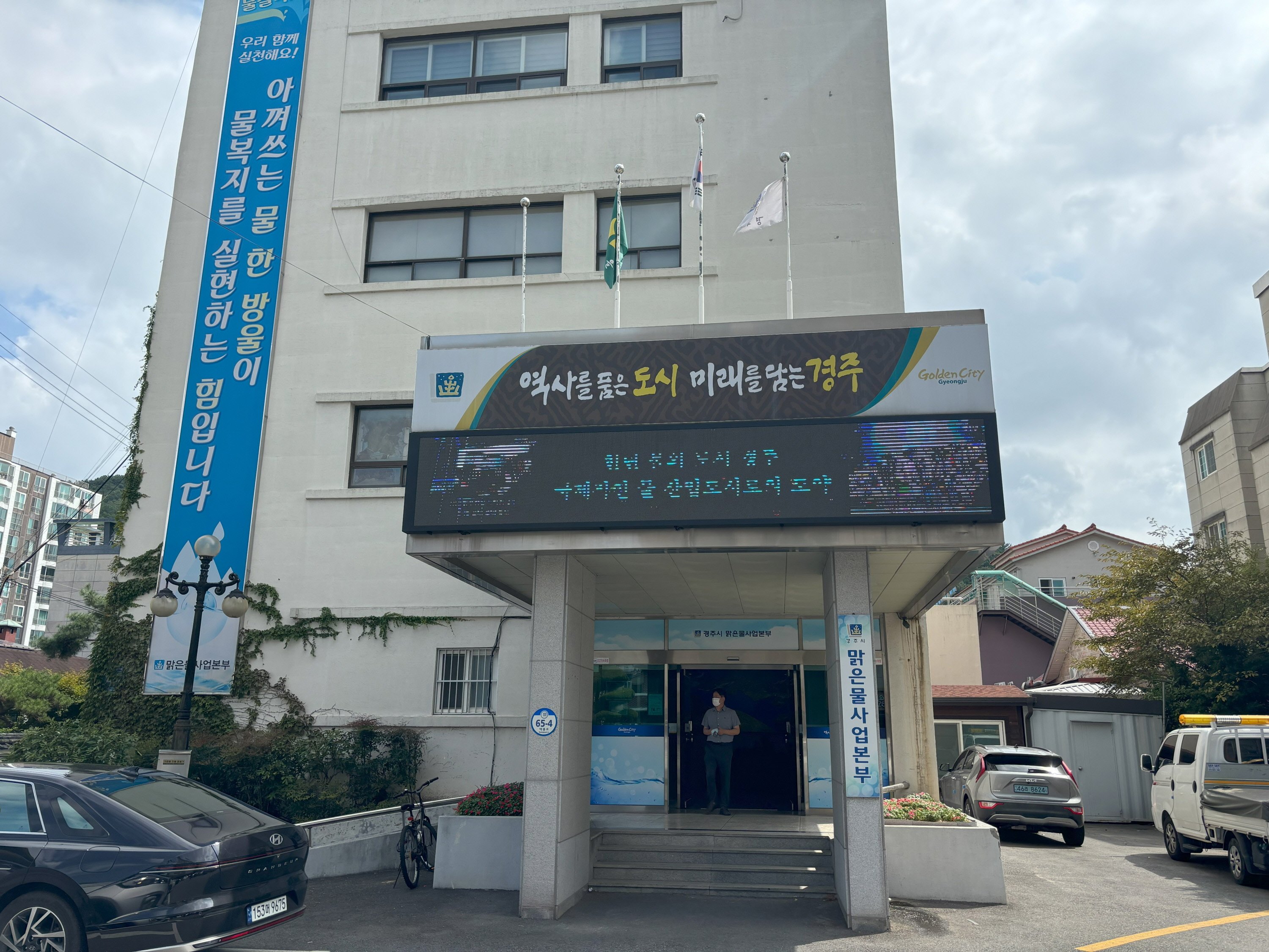 경주시 맑은물사업본부 전경