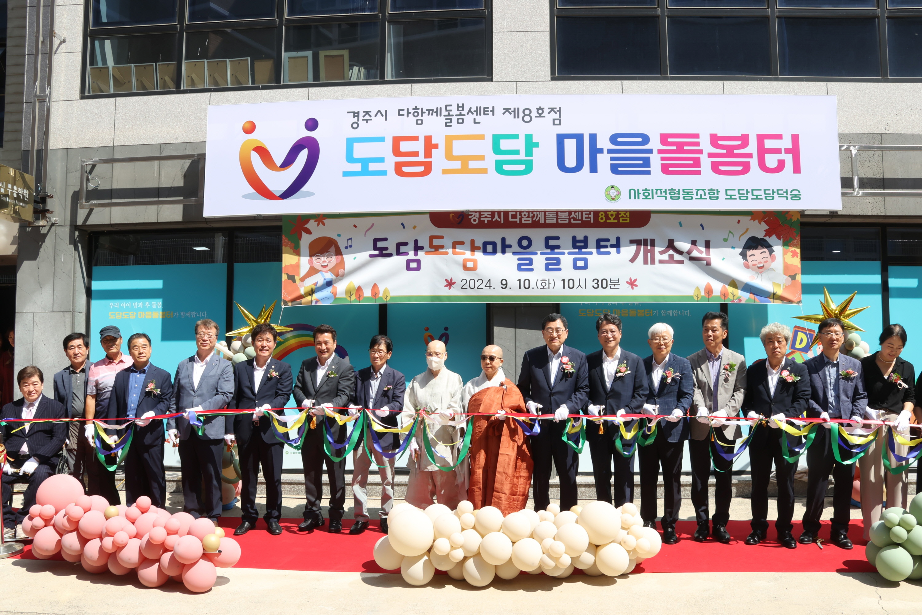경주시는 10일 ‘다함께돌봄센터’ 8호점인 ‘현곡도담도담마을돌봄터’ 개소식을 개최하고, 본격적인 운영에 들어갔다.