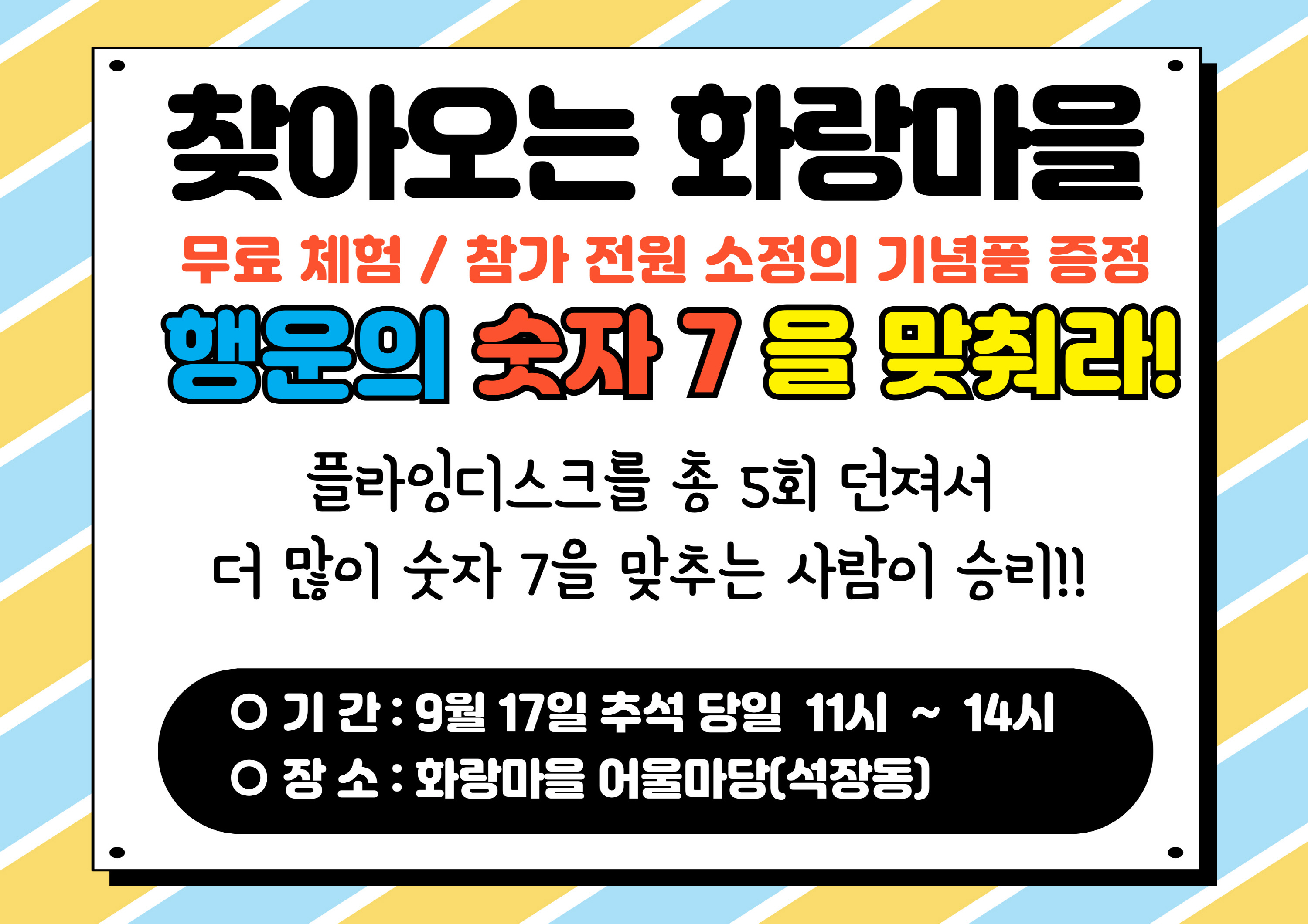 경주 화랑마을이 추석을 맞아 방문객 대상 소확행 이벤트로 진행할 예정인 ‘찾아오는 화랑마을’ 홍보 브로슈어