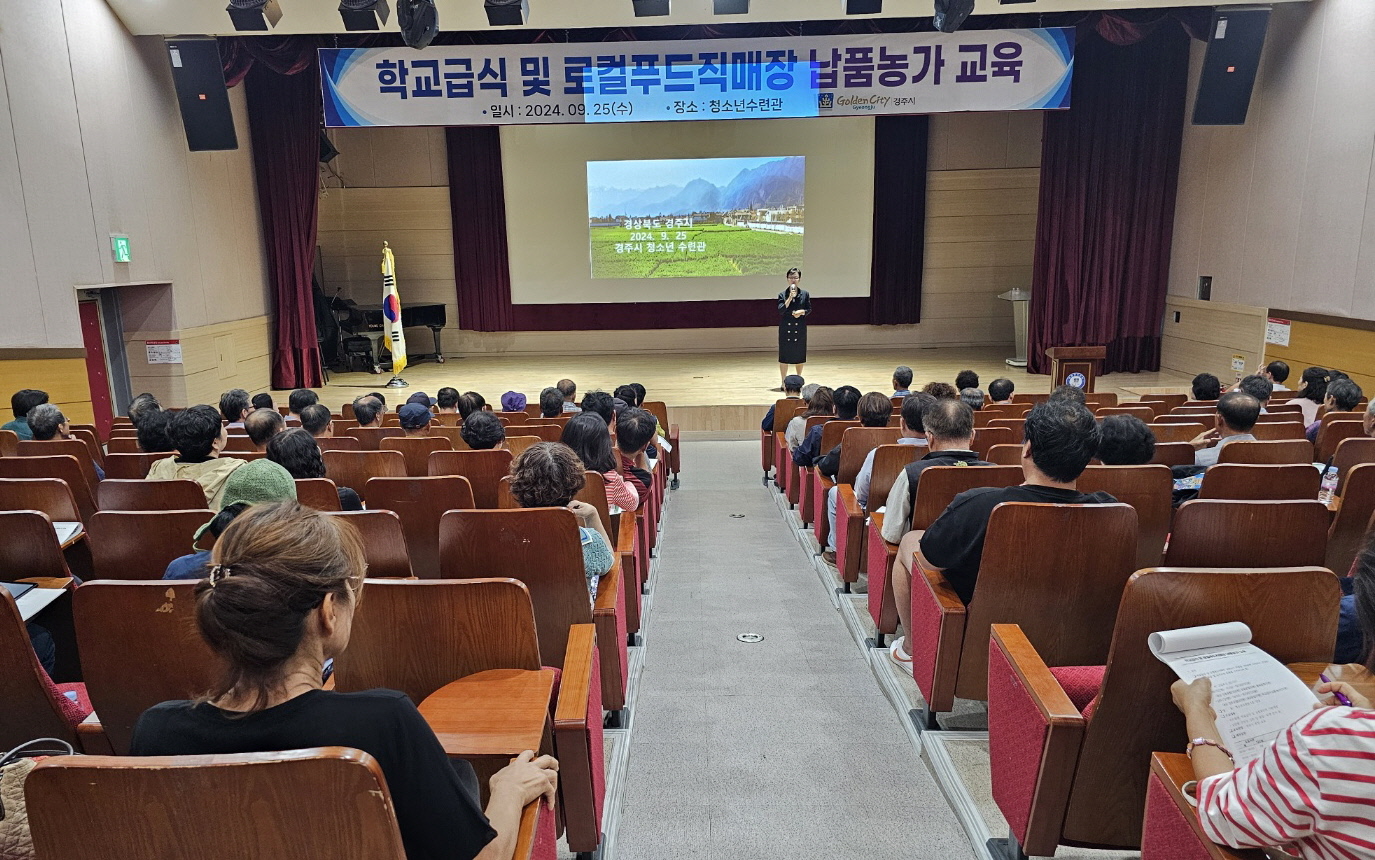 청소년수련관 강당에서 지난 25일 학교급식 및 로컬푸드 직매장 납품 농가를 대상으로 역량 강화 교육을 진행했다.