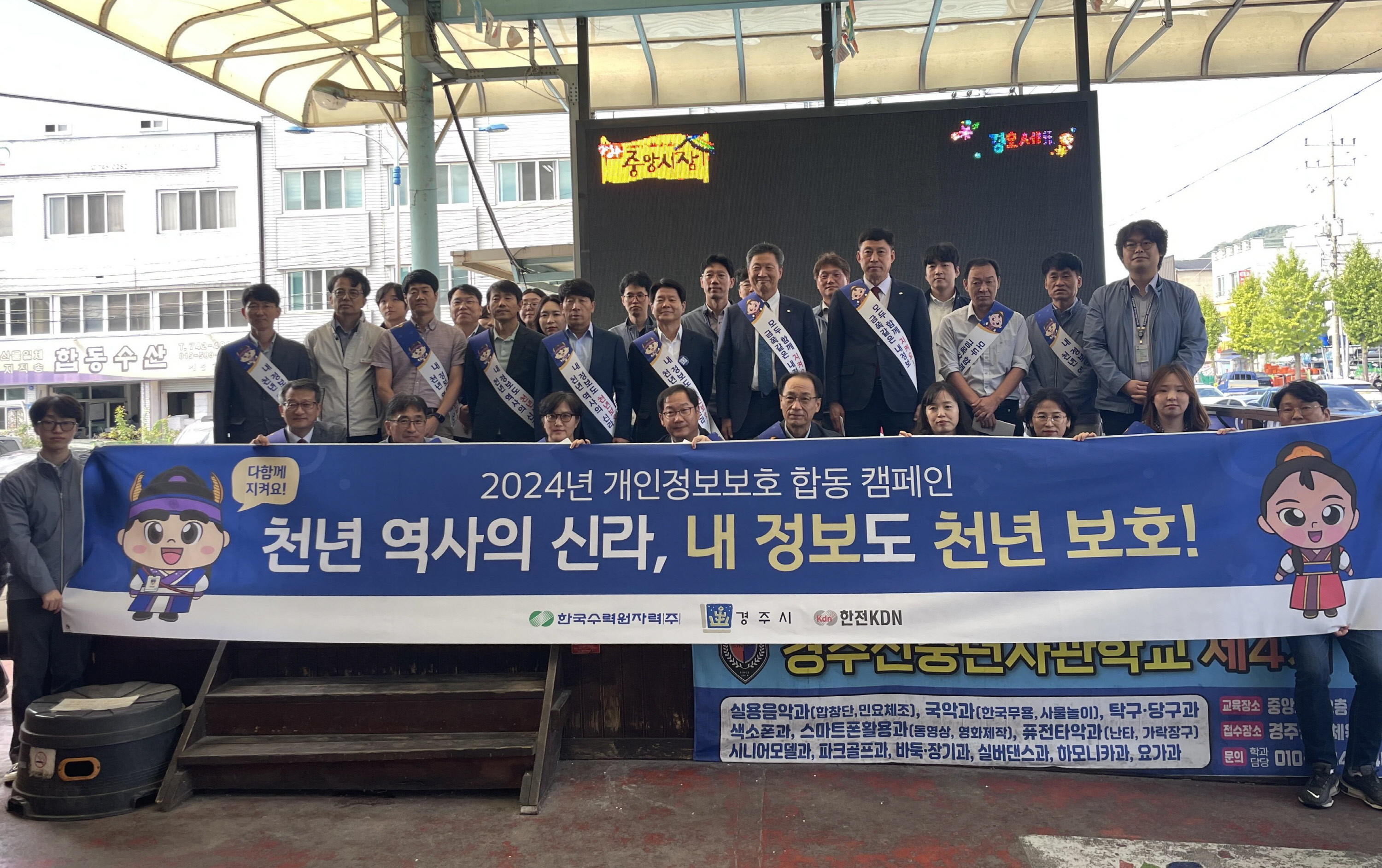 경주시, 한국수력원자력, 한전KDN 관계자들이 지난 2일  중앙시장에서 개인정보 보호 홍보 캠페인을 펼치고 있다.