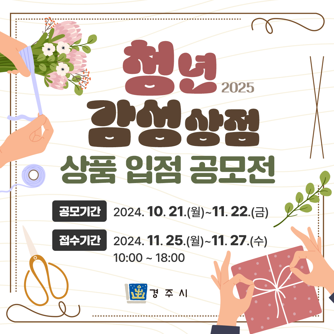 ‘2025 청년감성상점 상품 입점 공모전’ 홍보배너
