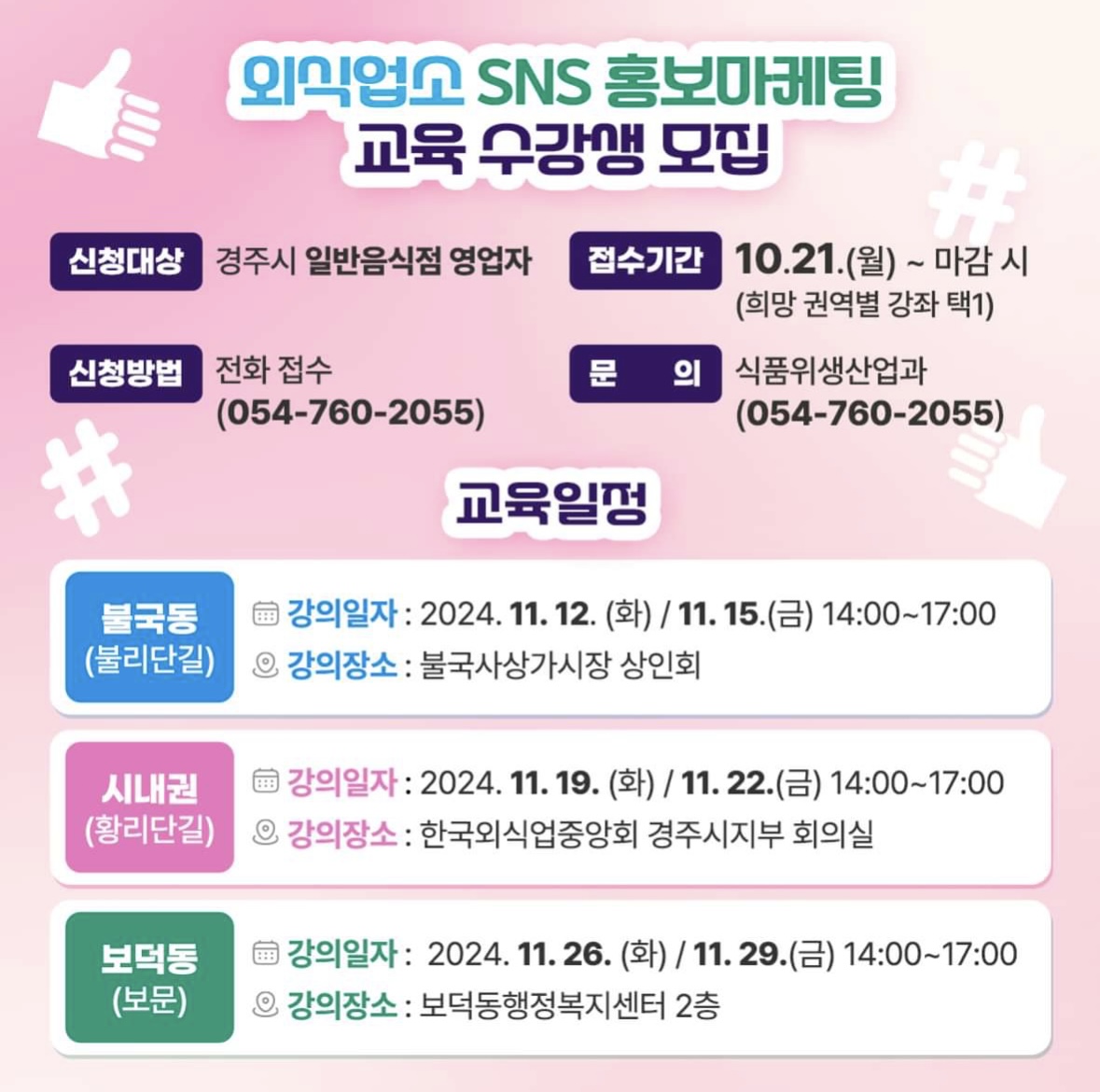 외식업소 SNS홍보마케팅 수강생 포스터