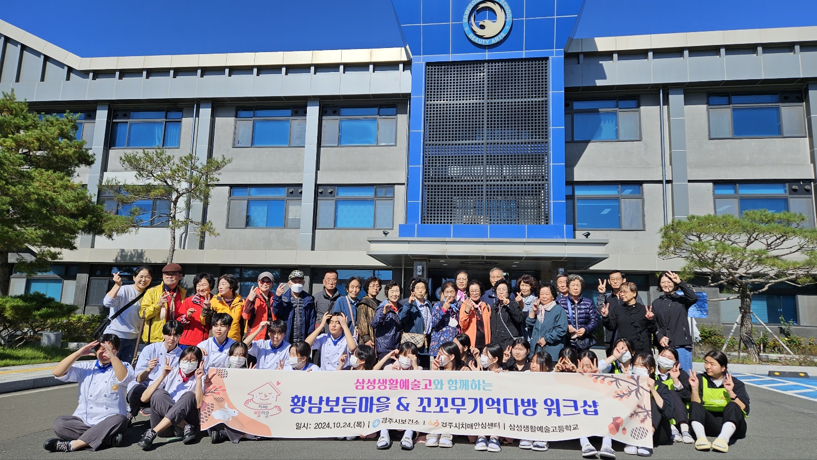 경주시가 초기 치매환자와 치매보듬마을 어르신 대상 ‘꼬꼬무 기억다방’ 시니어 직원 워크숍을 지난 24일 삼성생활예술고등학교와 동궁원에서 진행했다.
