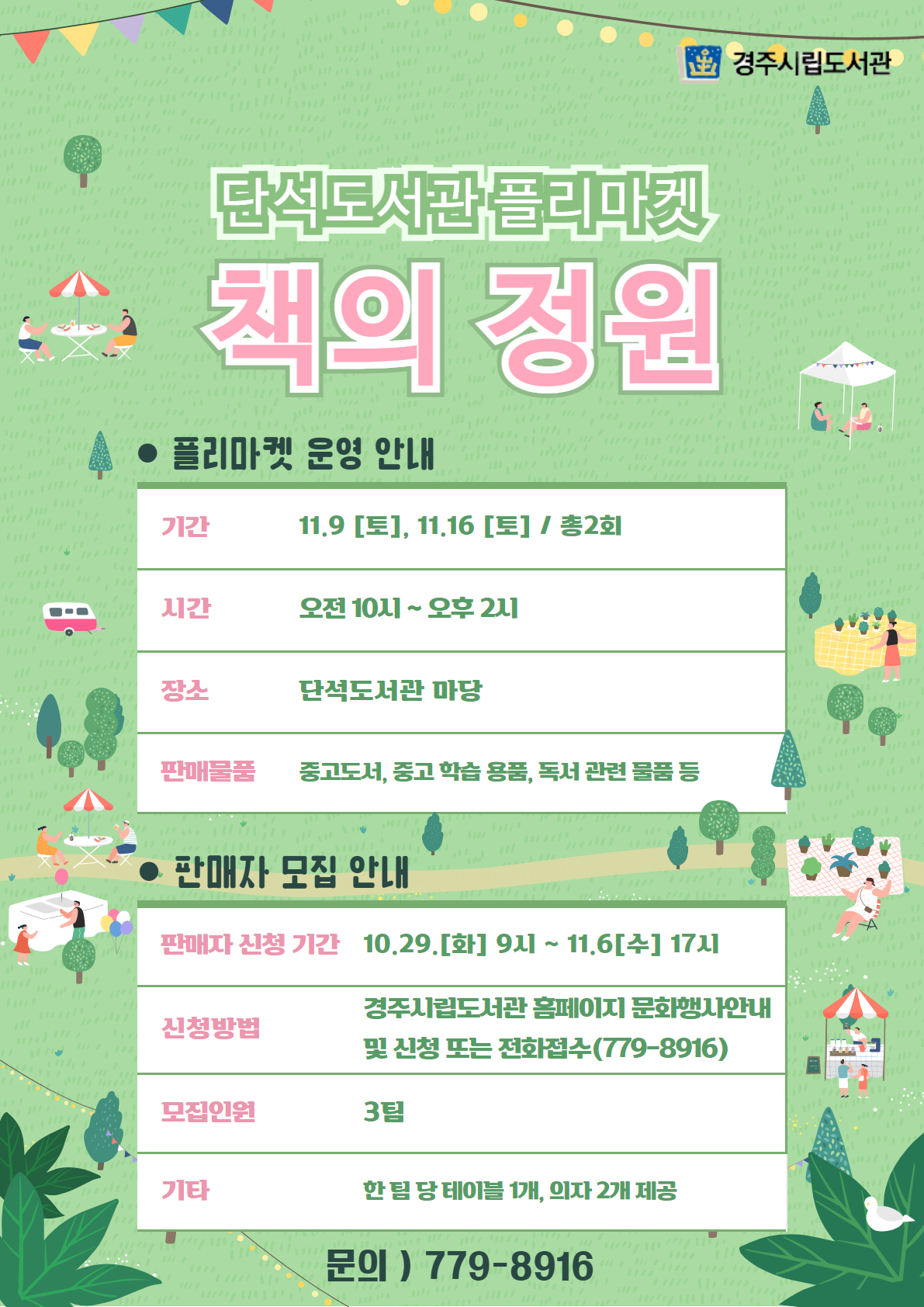 단석도서관 플리마켓 포스터