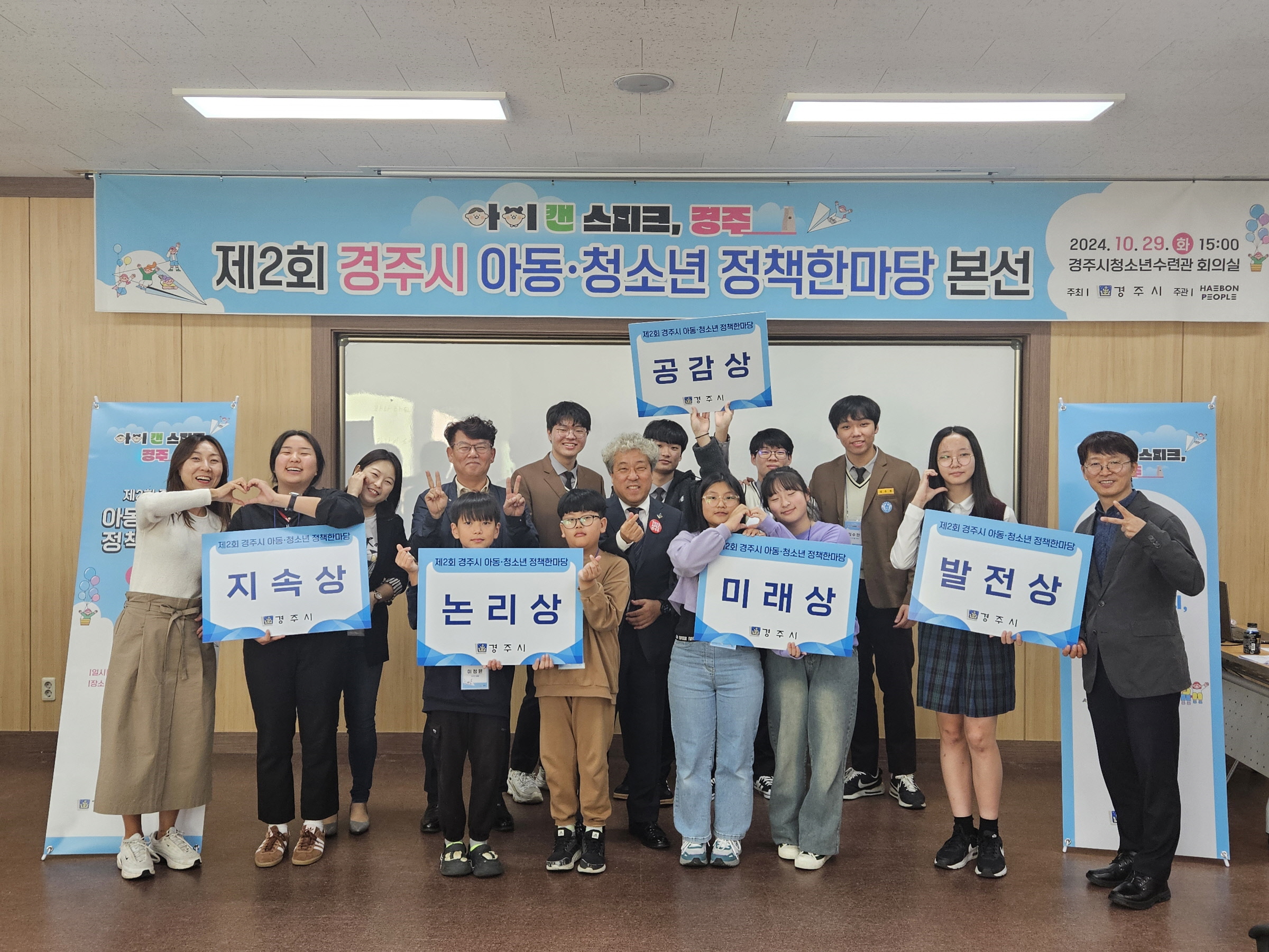제2회 아동‧청소년 정책한마당 본선대회 수상 후 수상자들이 기념 촬영을 하고 있다.