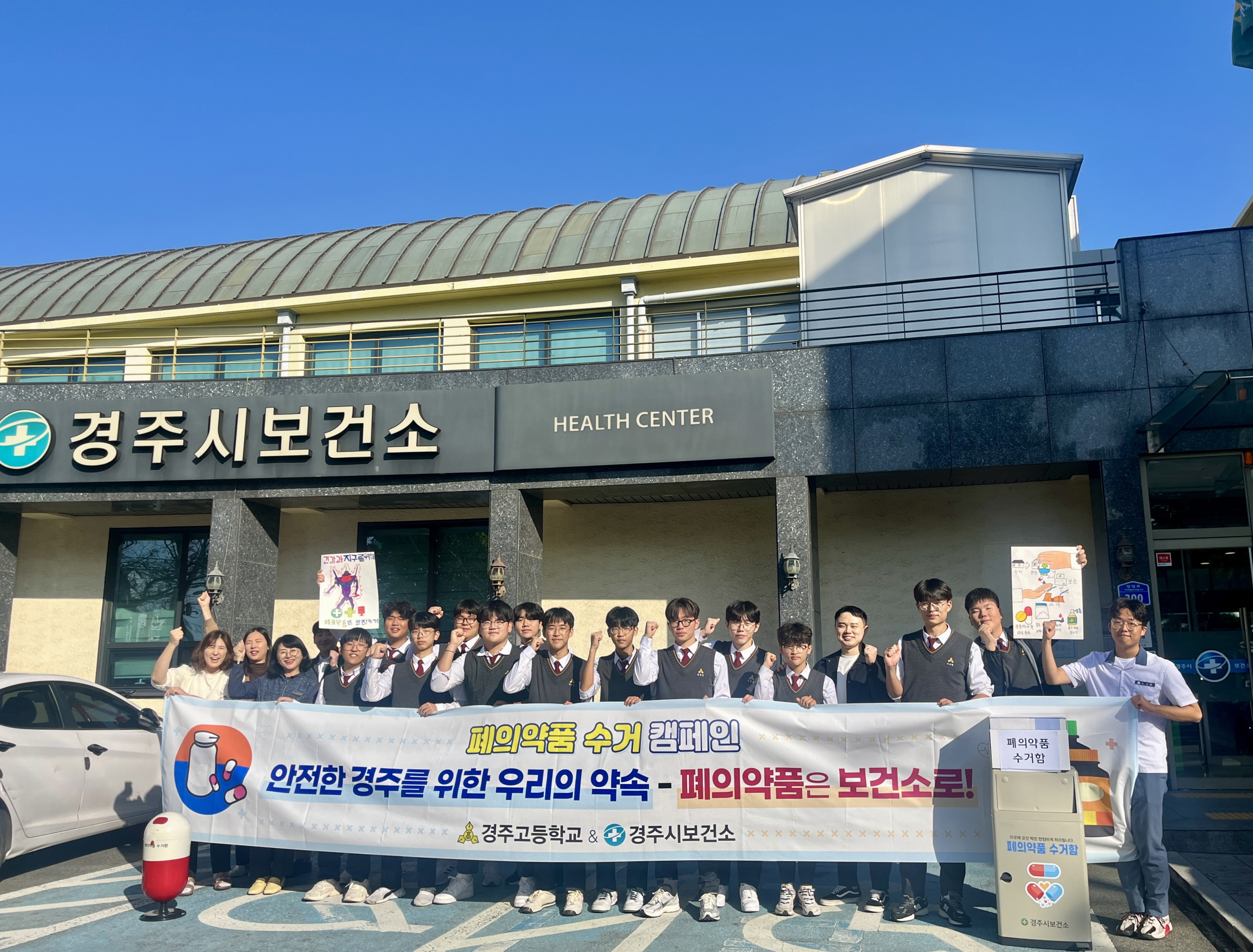 경주시보건소는 지난 30일 경주고등학교 동아리 학생들과 함께 지역사회의 환경 보호와 시민 건강 증진을 위해 올바른 폐의약품 처리 캠페인을 진행했다.