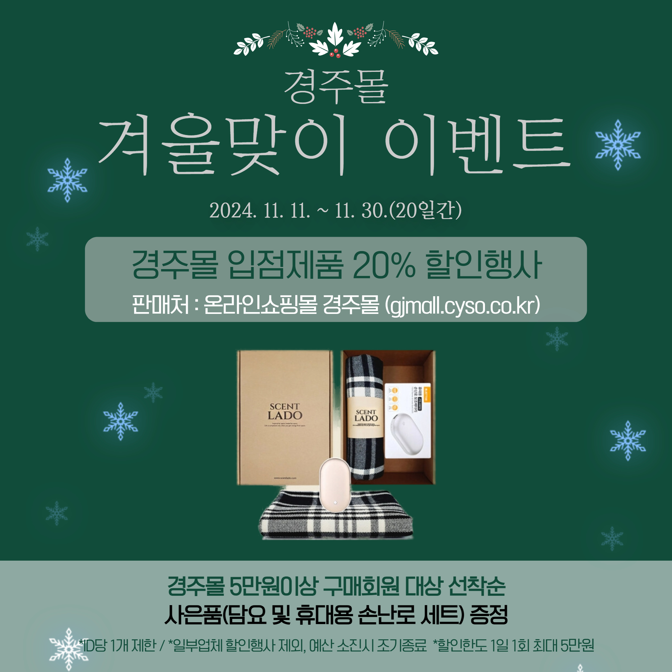 경주몰 겨울맞이 이벤트 카드뉴스