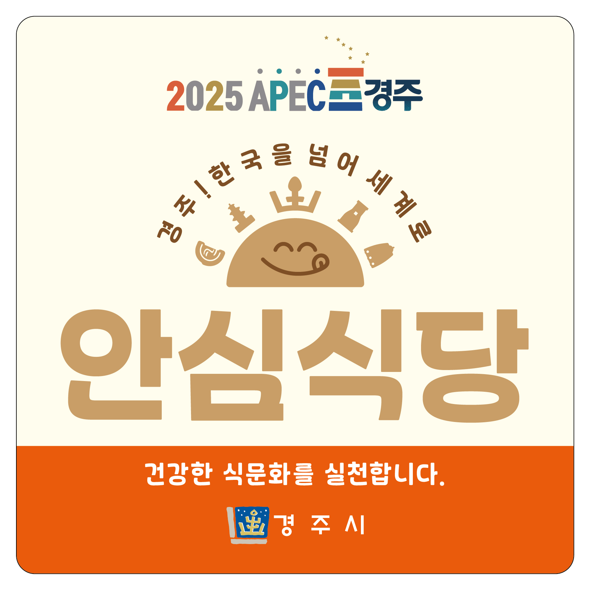 안심식당 지정표지판