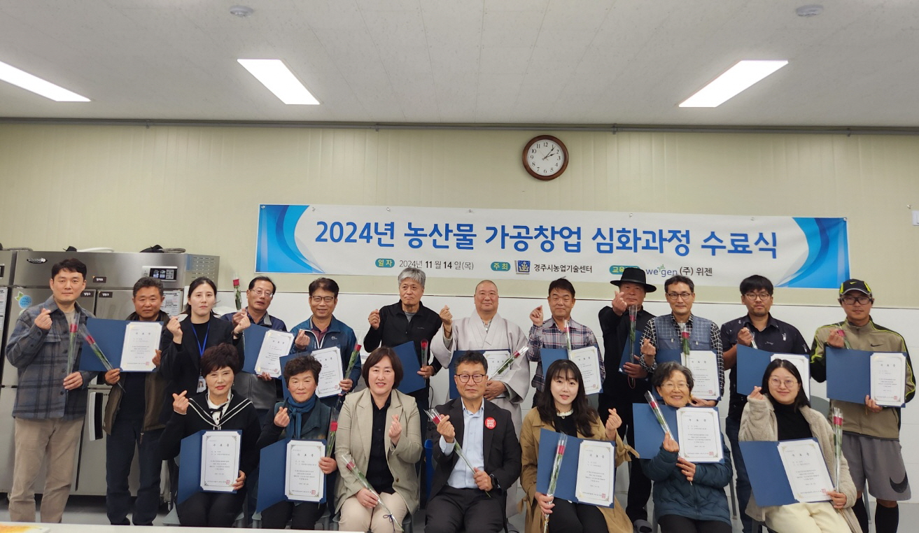 지난 14일 농산물가공종합지원센터에서 교육생 20명이 참석한 가운데 2024년 농산물 가공 교육 심화과정 수료식을 가졌다.