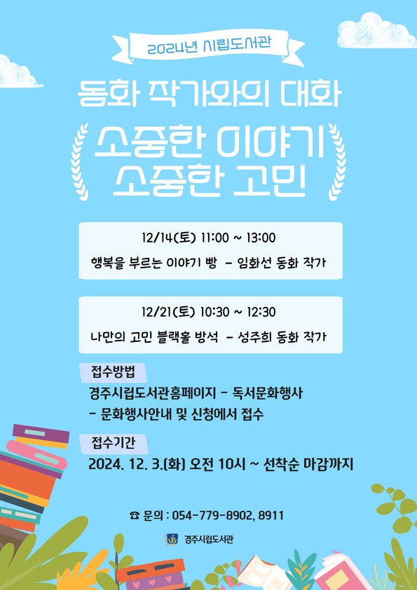 동화 작가와의 대화 프로그램 포스터