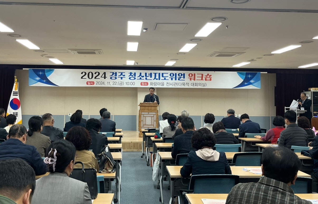 22일 화랑마을에서 지역 청소년지도위원 100여 명이 참석한 가운데 2024년 청소년지도위원 워크숍이 열리고 있다.