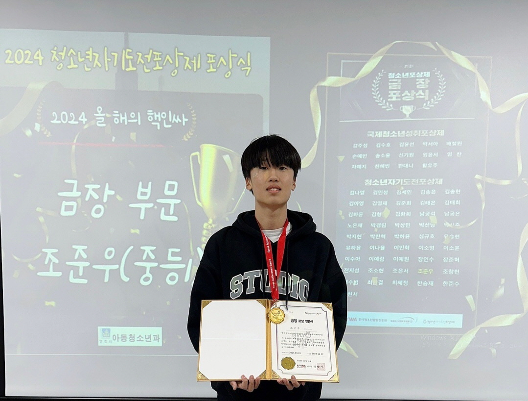 조준우(안강중 1학년) 학생이 청소년자기도전포상제 우수활동사례 공모전에서 금장 포상 후 기념촬영을 하고 있다.