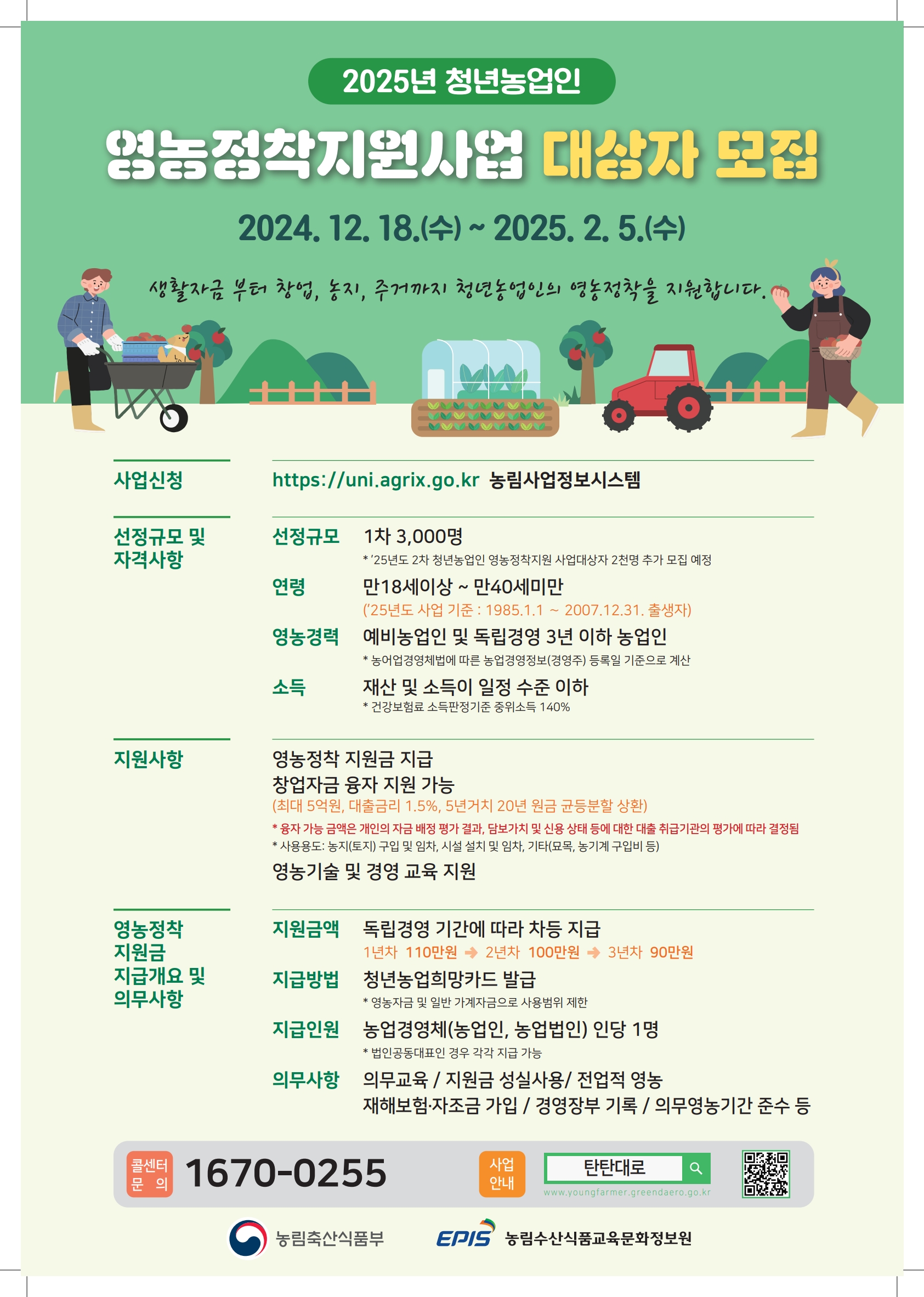영농정착지원사업 대상자 모집 포스터