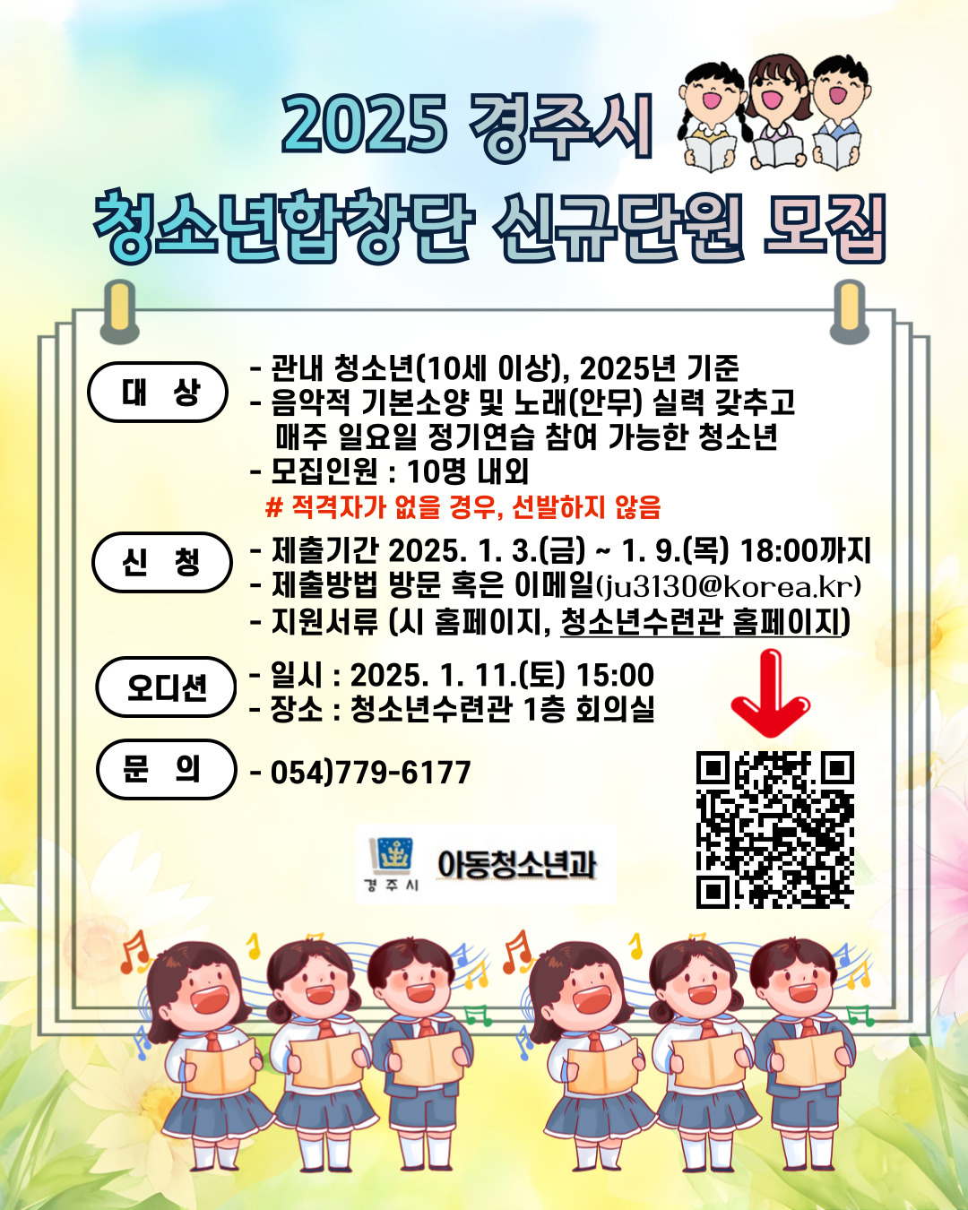 경주시 청소년합창단 신규 단원 모집 포스터