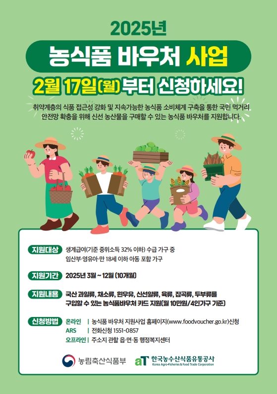 농식품바우처 사업 포스터