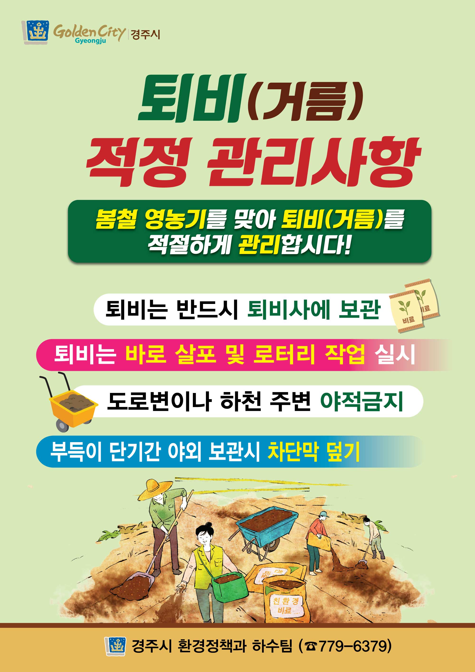 퇴비(거름) 적정 관리사항 전단지 내용