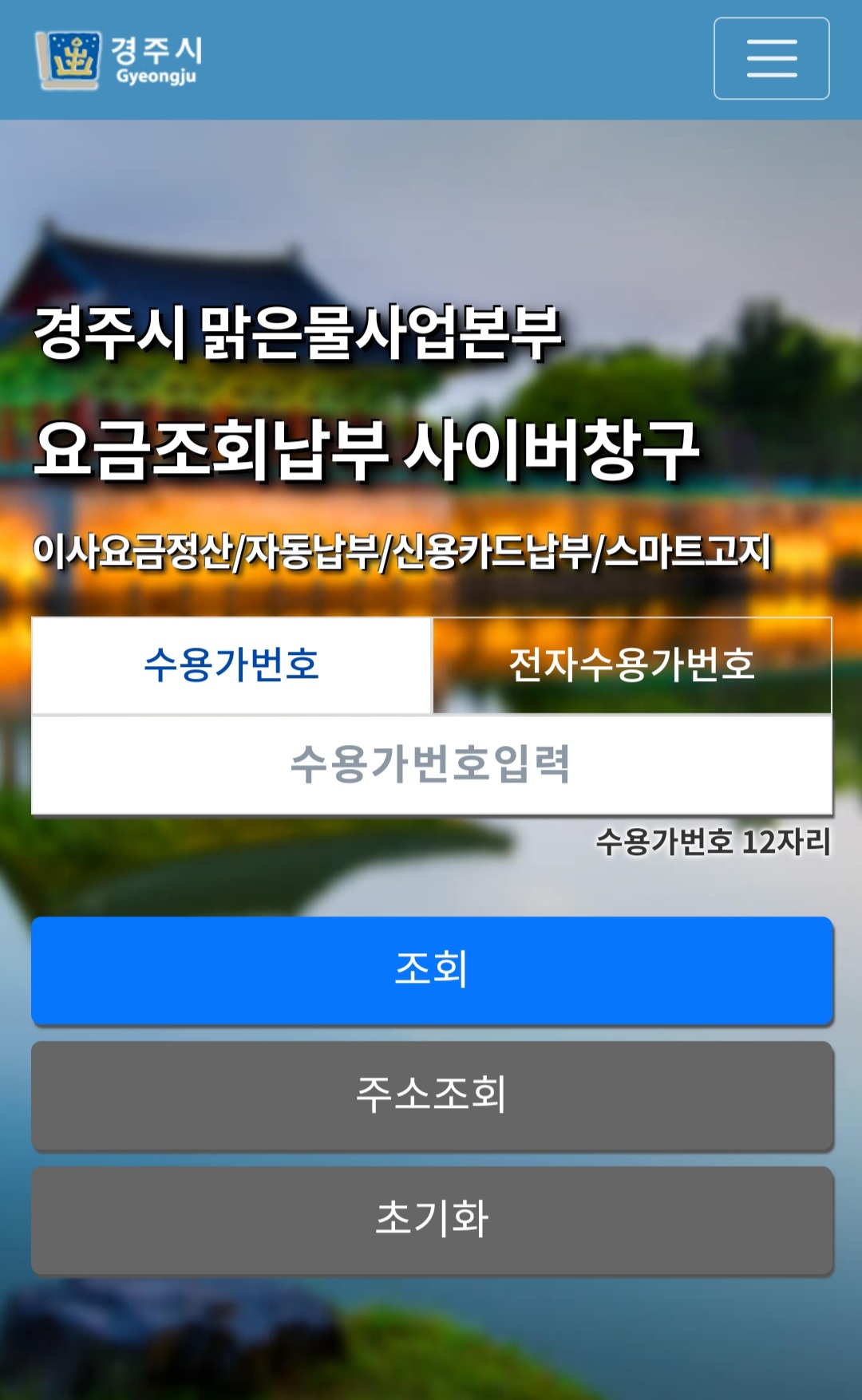 ‘경주시 맑은물사업본부 요금조회 납부사이버창구’ 어플 첫 페이지 발췌