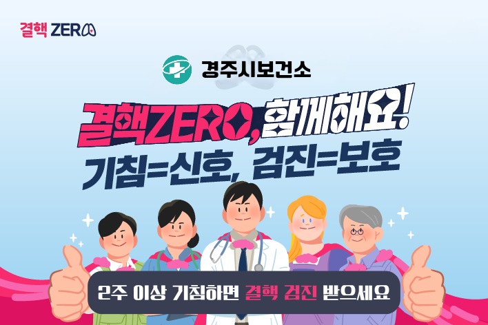 경주시보건소가 ‘제15회 결핵예방의 날’을 맞아 23일부터 29일까지를 ‘결핵예방주간’으로 정하고, 결핵 예방수칙과 어르신 대상 무료 결핵검진을 집중 홍보한다.