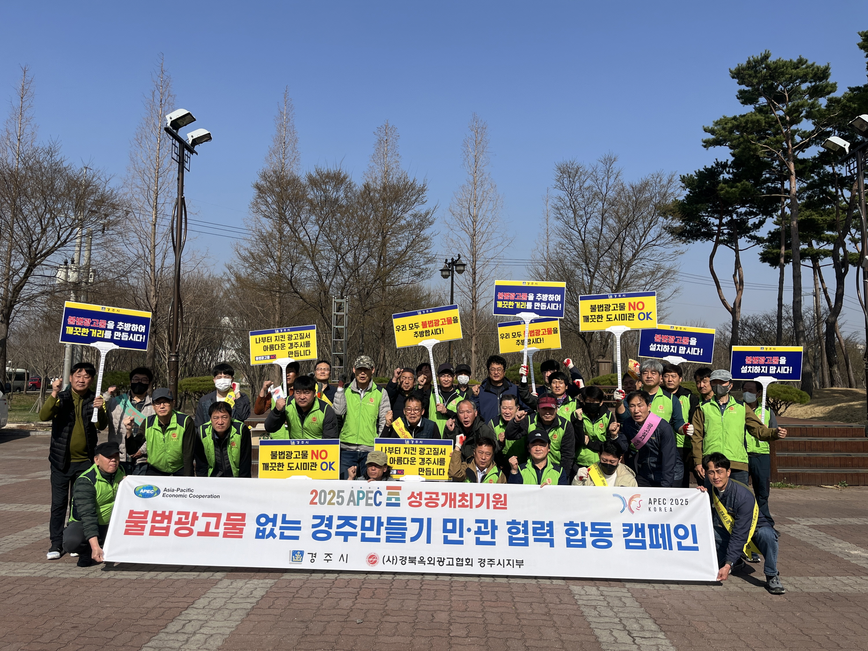 25일 경주시와 옥외광고협회 경주시지부는 도심 일원에서 2025 APEC 정상회의 성공 개최를 기원하며, 불법광고물 없는 깨끗한 도시환경 조성을 위한 민·관 합동 캠페인을 펼쳤다.