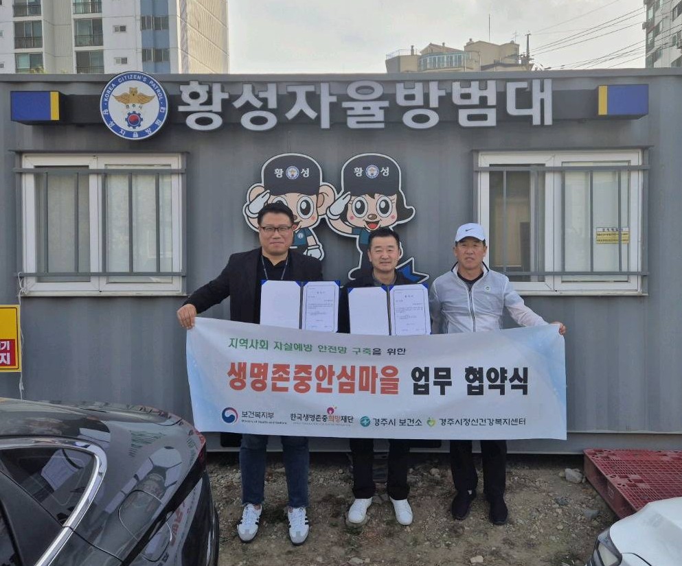 경주시정신건강복지센터가 황성동자율방범대와 생명존중안심마을 조성을 위한 업무협약식을 가졌다