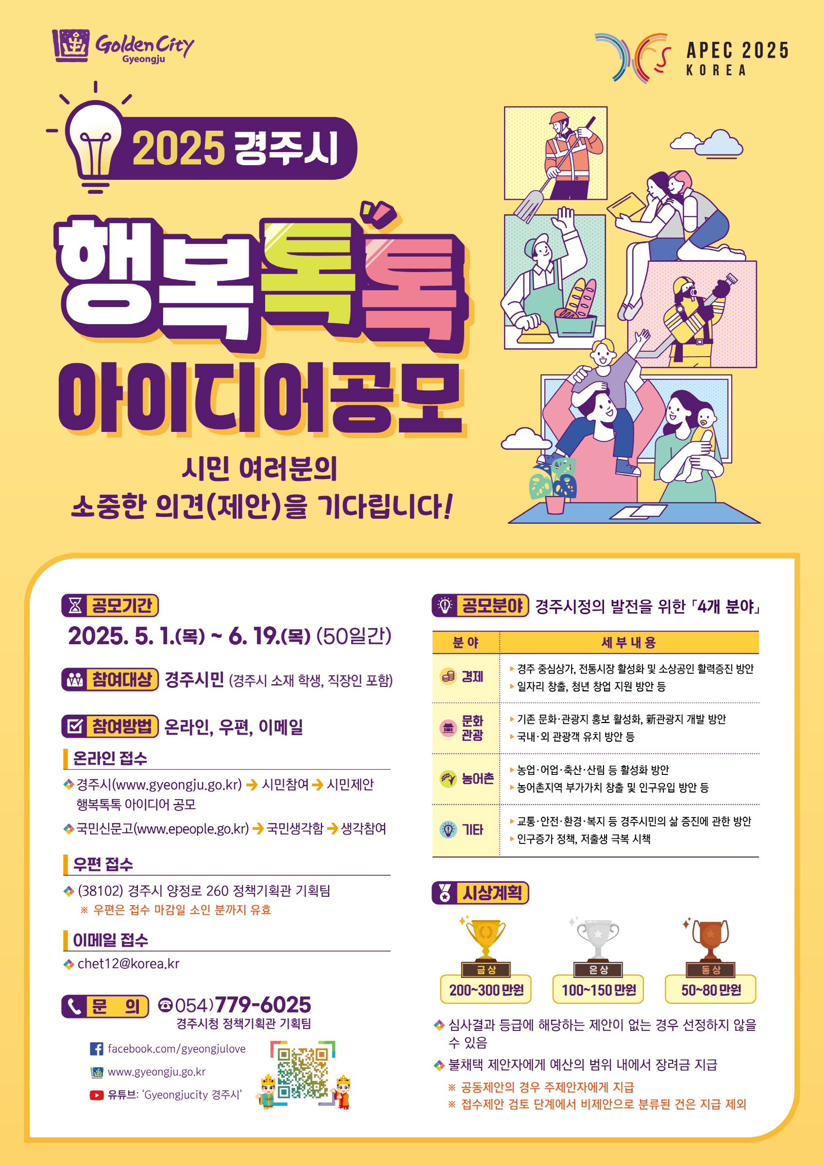 2025 경주시 행복톡톡 아이디어 공모 포스터
