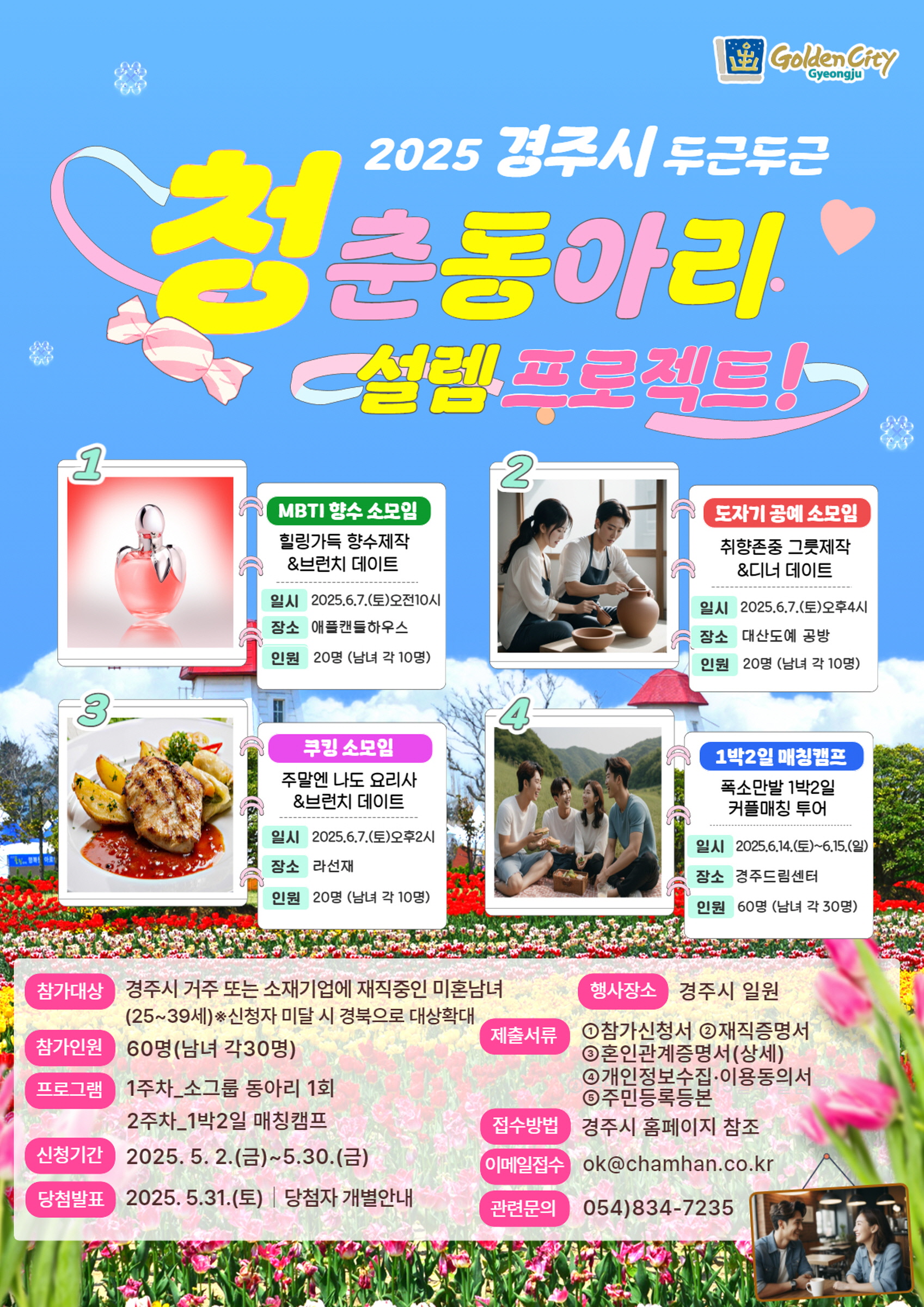 경주시가 청년 미혼남녀들의 자연스러운 만남을 지원하고 결혼 친화적 분위기 조성을 위한 ‘2025 청춘동아리 두근두근 설렘 프로젝트’ 참가자를 모집한다.