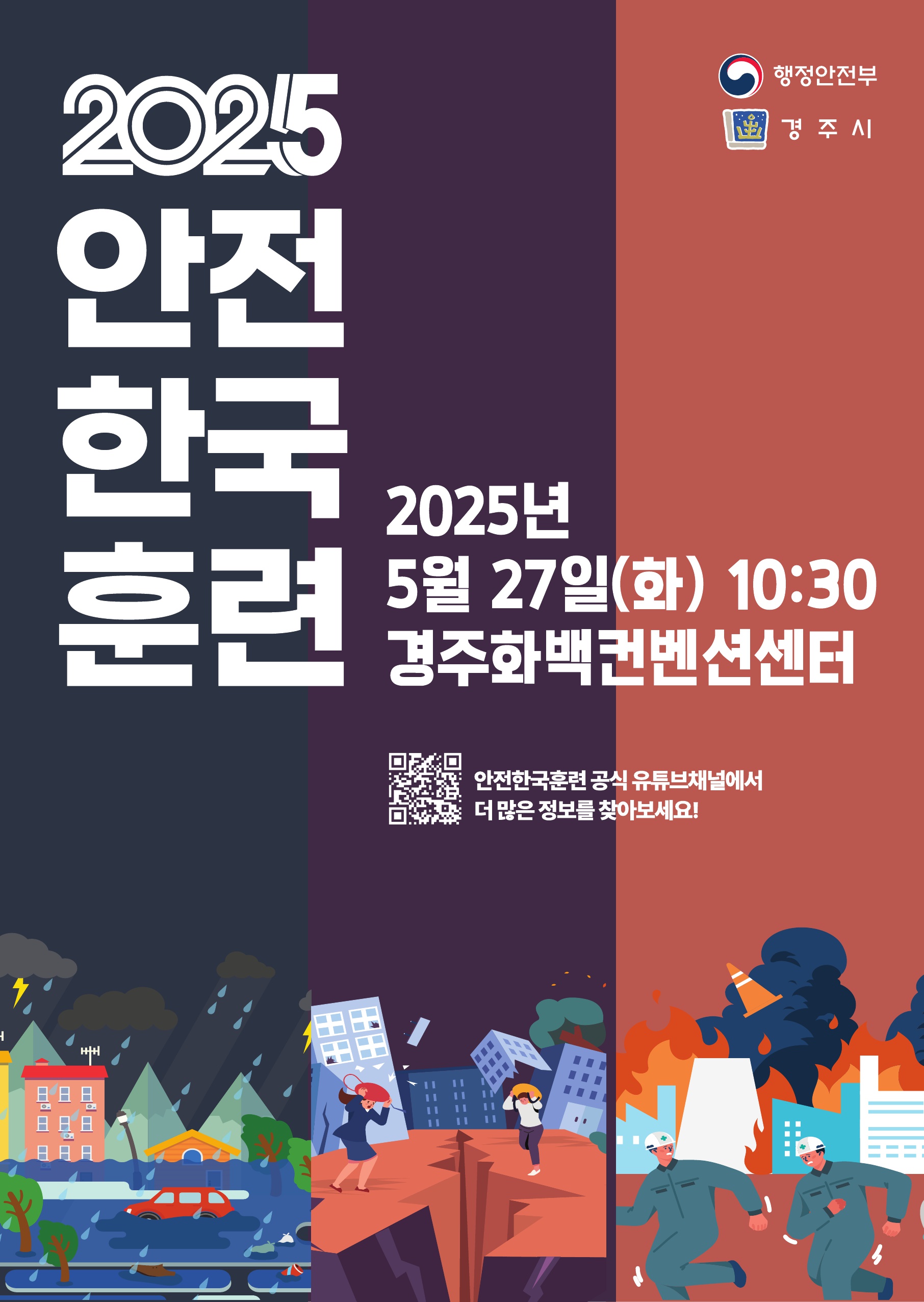 2025 재난대응 안전한국훈련 실시 홍보 포스터