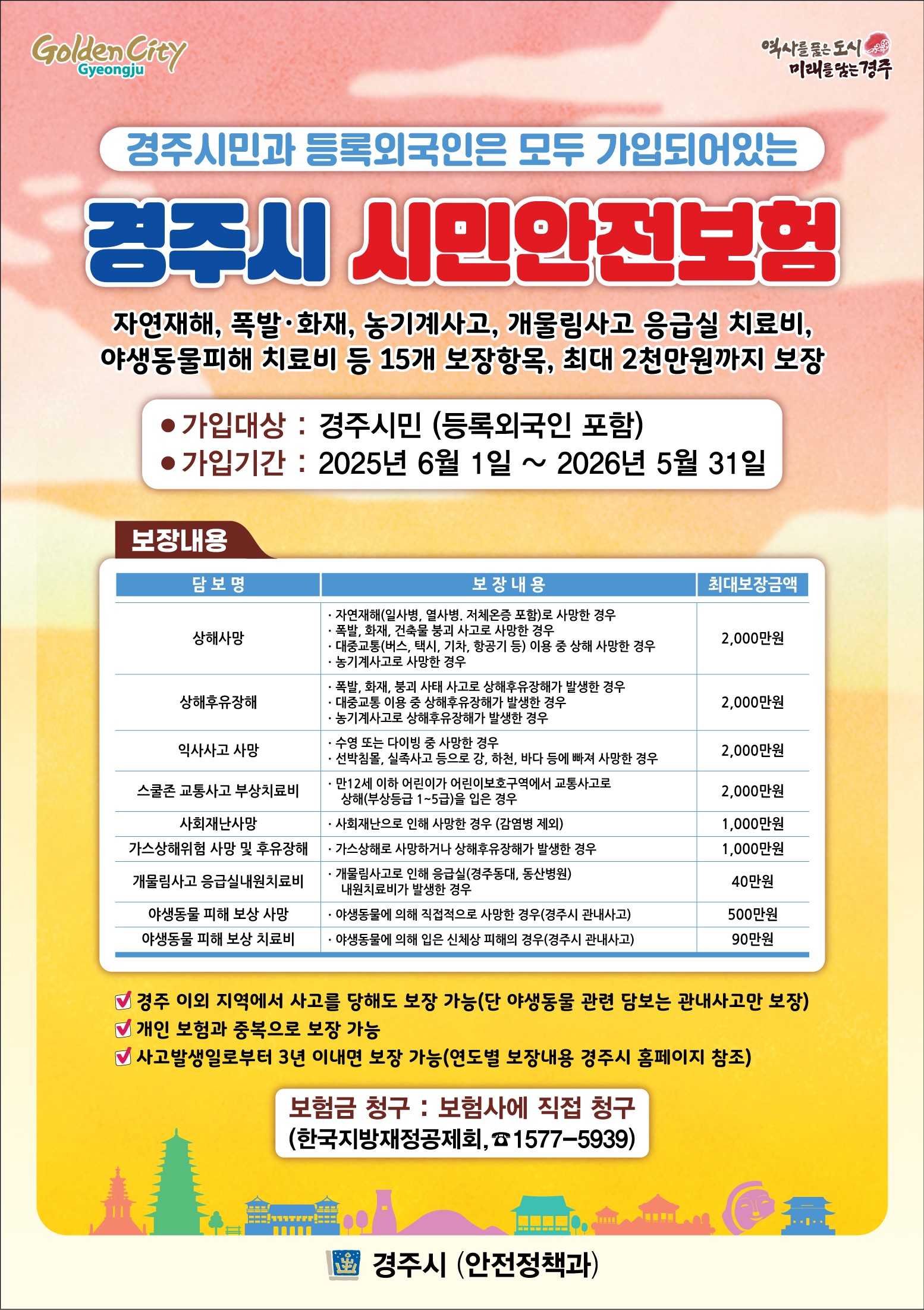 경주시 ‘시민안전보험’ 홍보 포스터